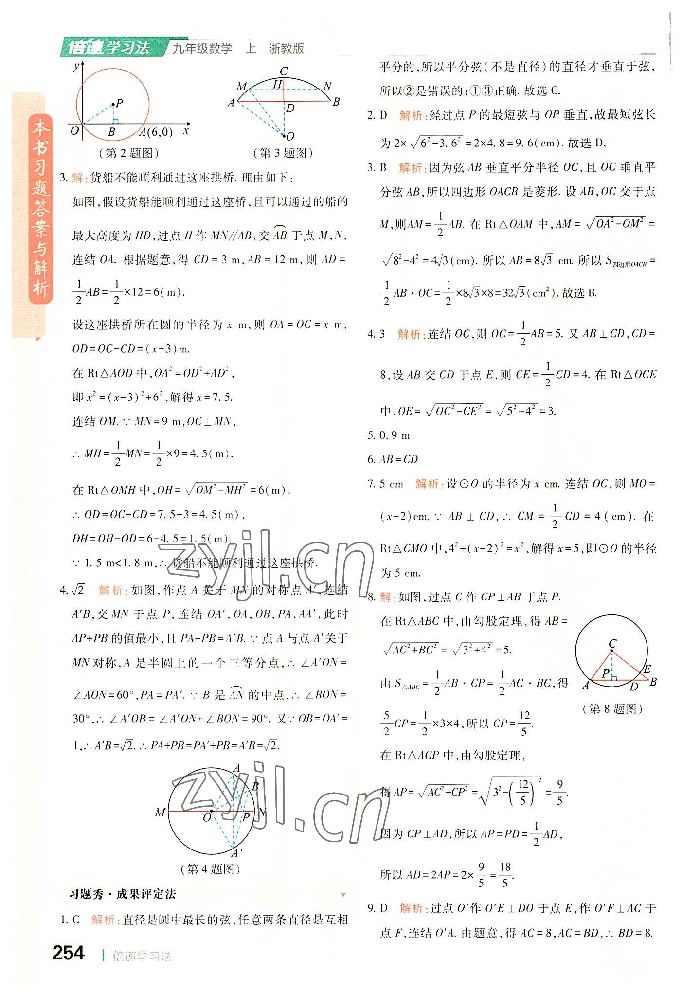 2022年倍速學(xué)習(xí)法九年級數(shù)學(xué)上冊浙教版 第18頁