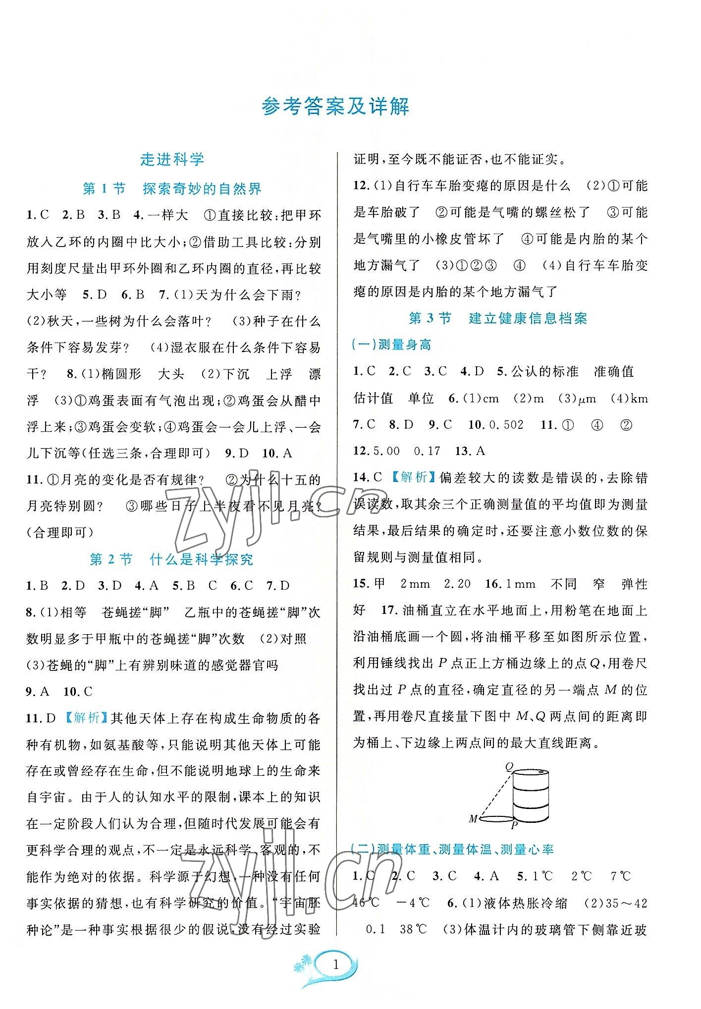 2022年全優(yōu)方案夯實與提高七年級科學上冊華師大版 參考答案第1頁