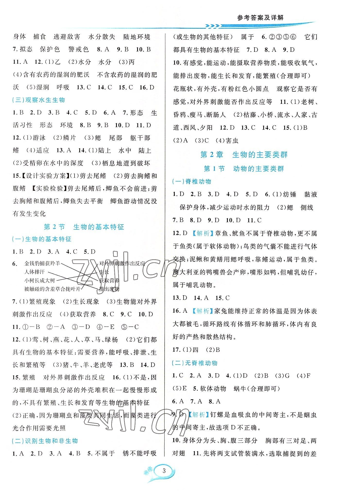 2022年全優(yōu)方案夯實與提高七年級科學(xué)上冊華師大版 參考答案第3頁