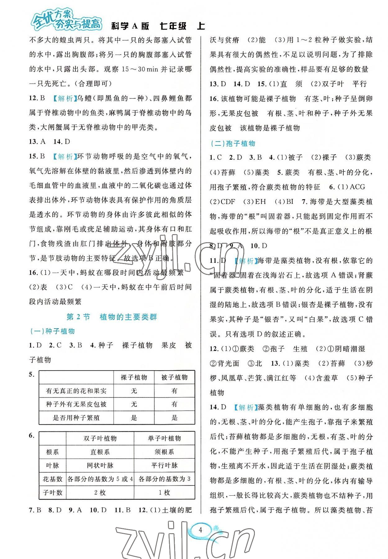 2022年全優(yōu)方案夯實與提高七年級科學上冊華師大版 參考答案第4頁