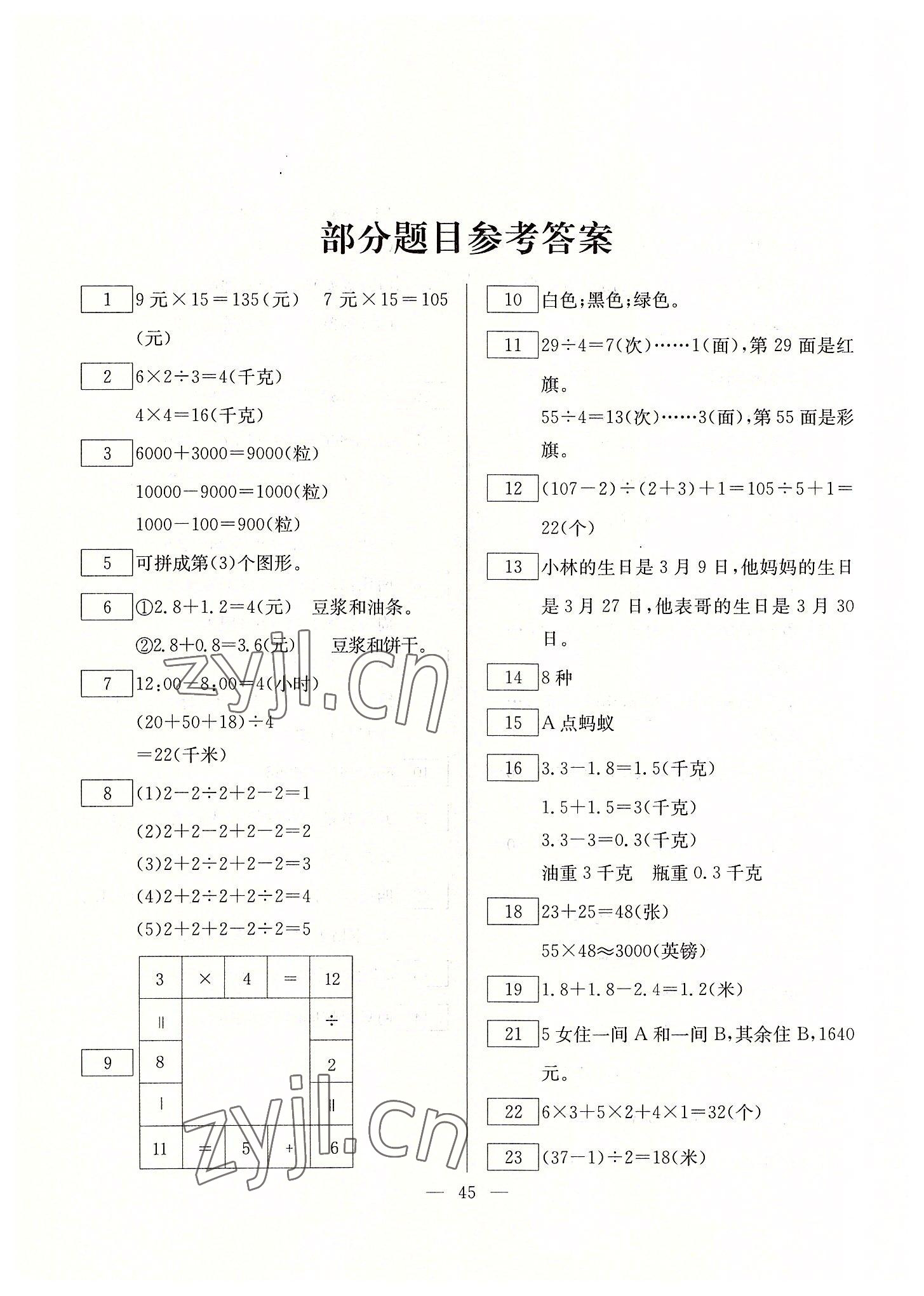 2022年一諾書業(yè)暑假作業(yè)快樂假期三年級(jí)數(shù)學(xué)人教版云南美術(shù)出版社 第1頁