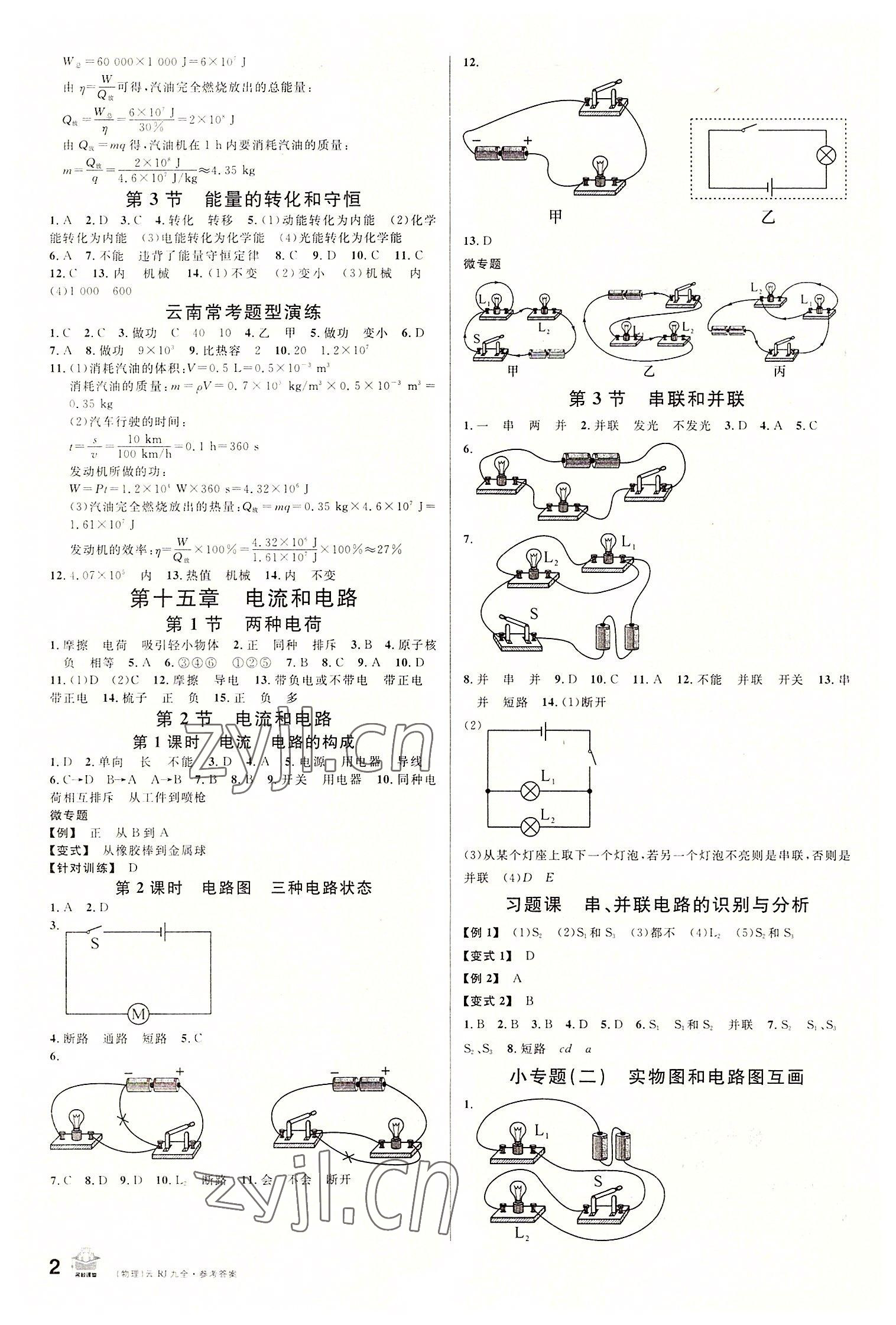 2022年名校課堂九年級物理全一冊人教版云南專版 第2頁