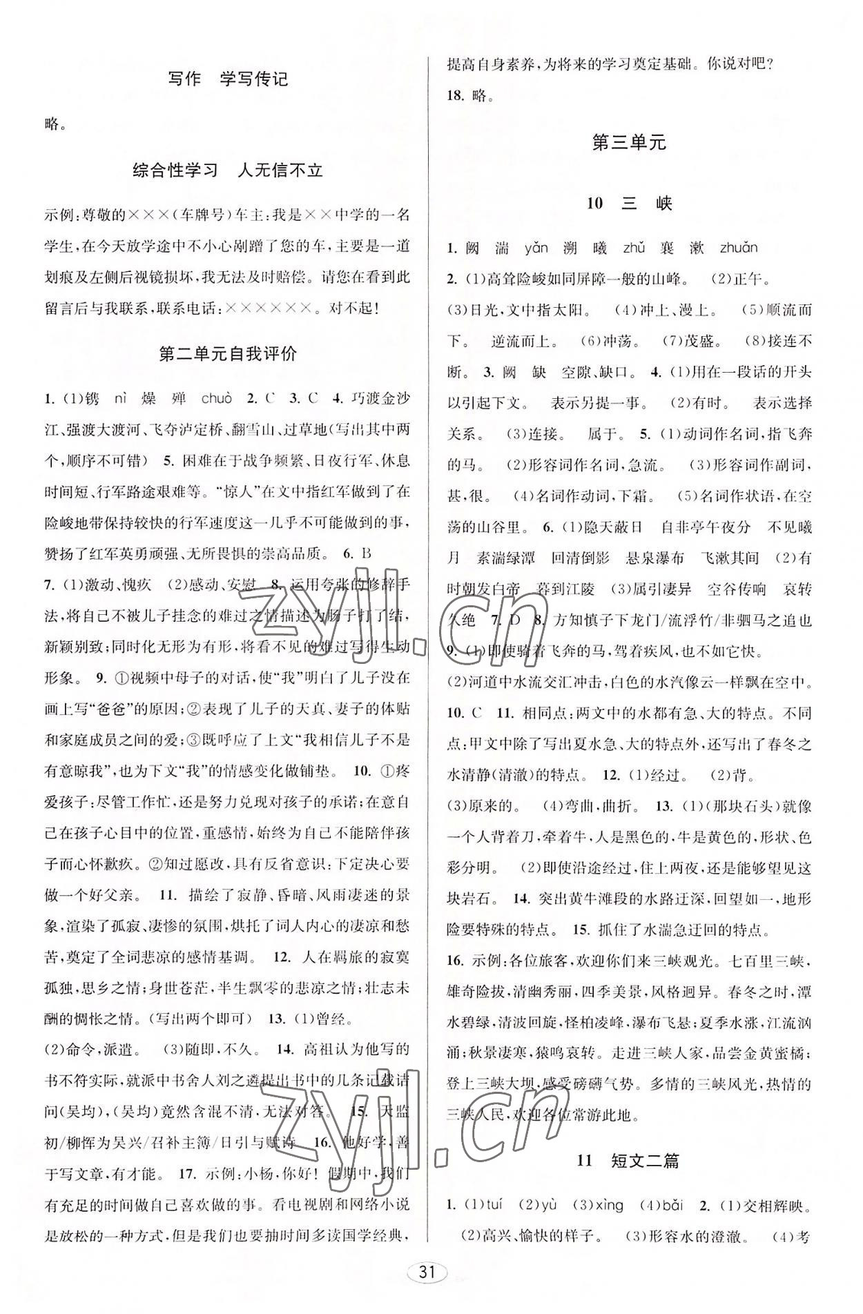 2022年教與學(xué)課程同步講練八年級語文上冊人教版 第5頁