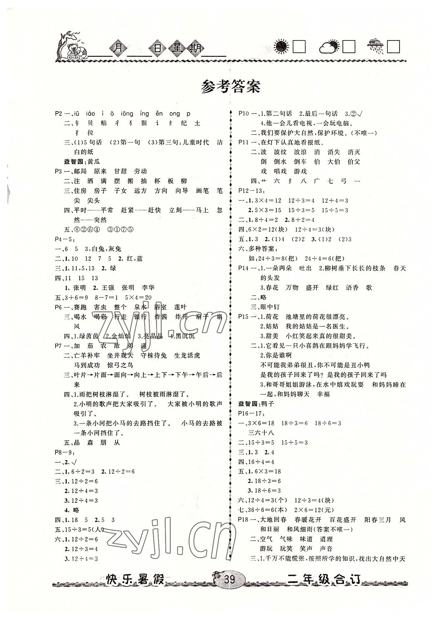 2022年優(yōu)等生快樂(lè)暑假云南人民出版社二年級(jí)合訂本 第1頁(yè)