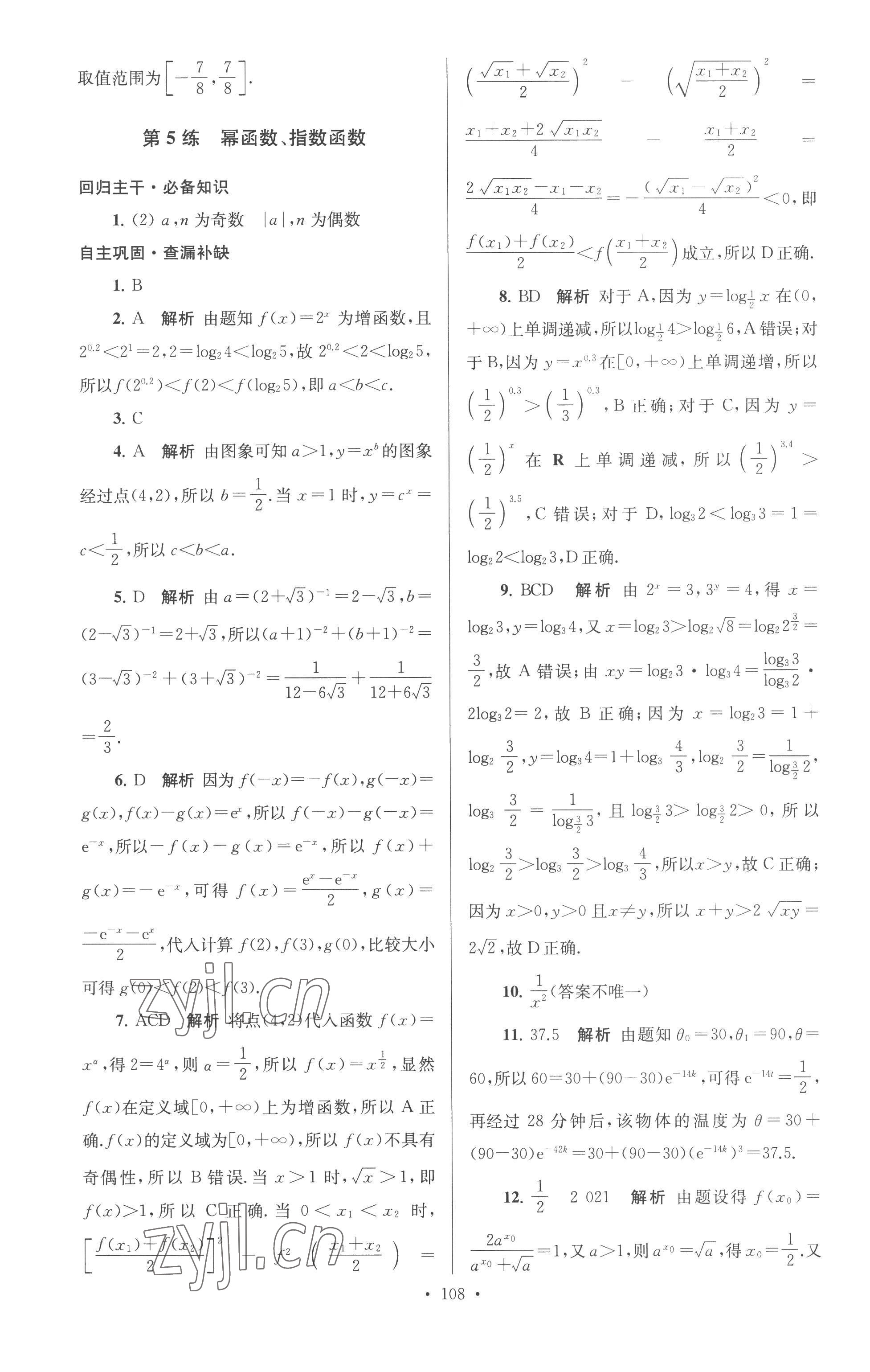 2022年南方凤凰台假期之友暑假作业高一年级数学 第8页