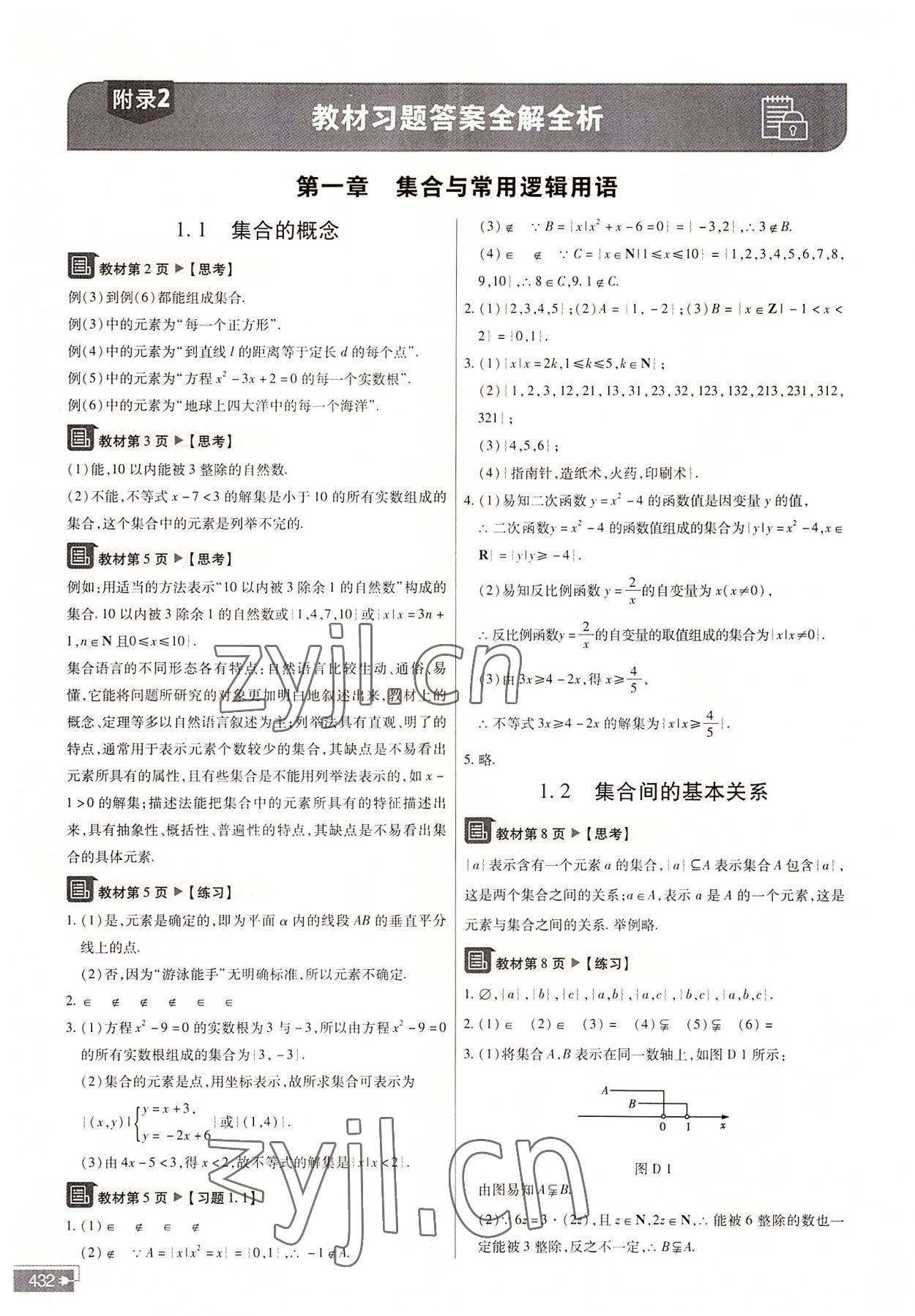 2022年教材幫高中數(shù)學(xué)必修第一冊(cè)人教A版 參考答案第1頁(yè)