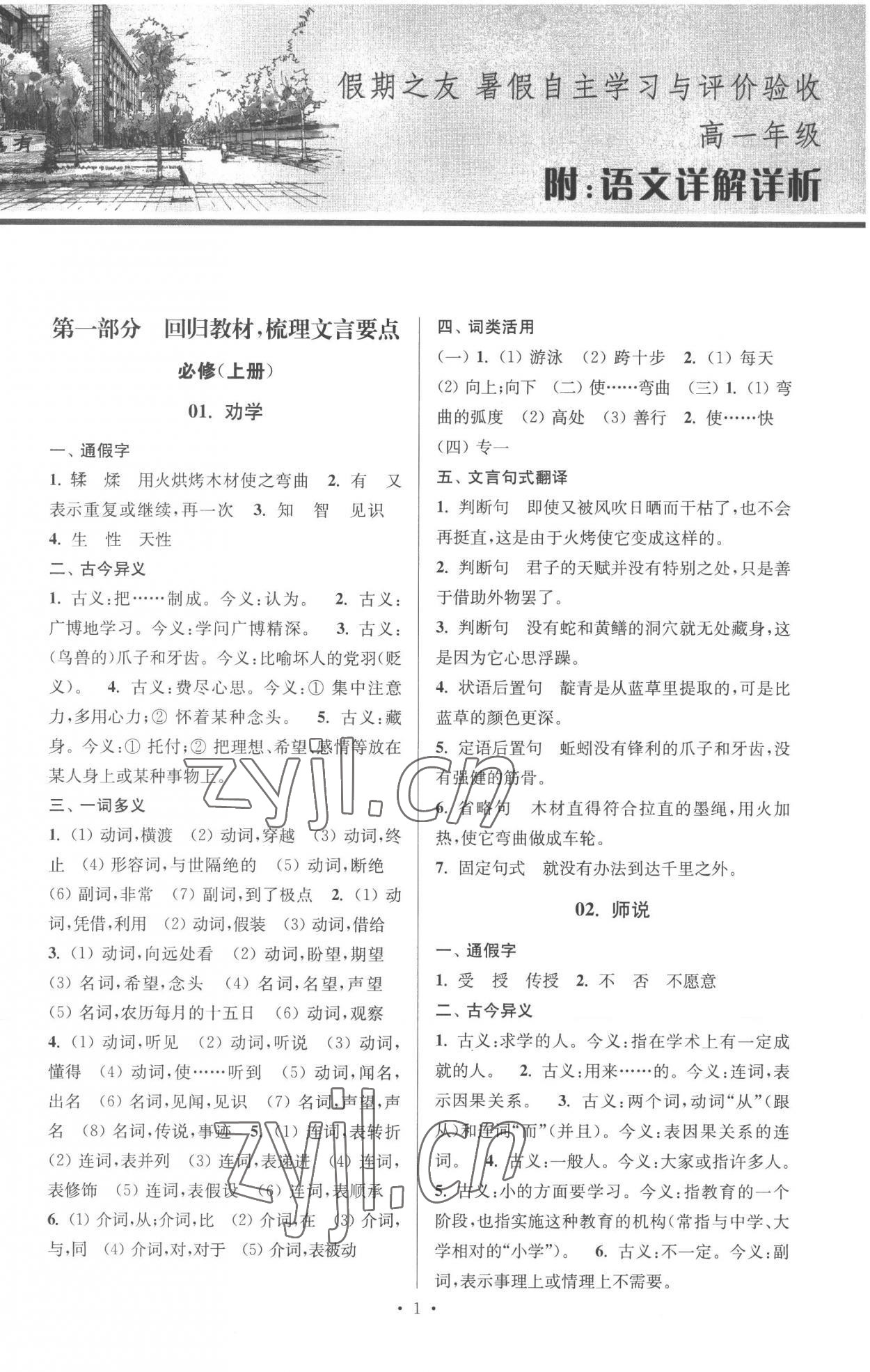 2022年南方凤凰台假期之友暑假作业高一年级语文 第1页