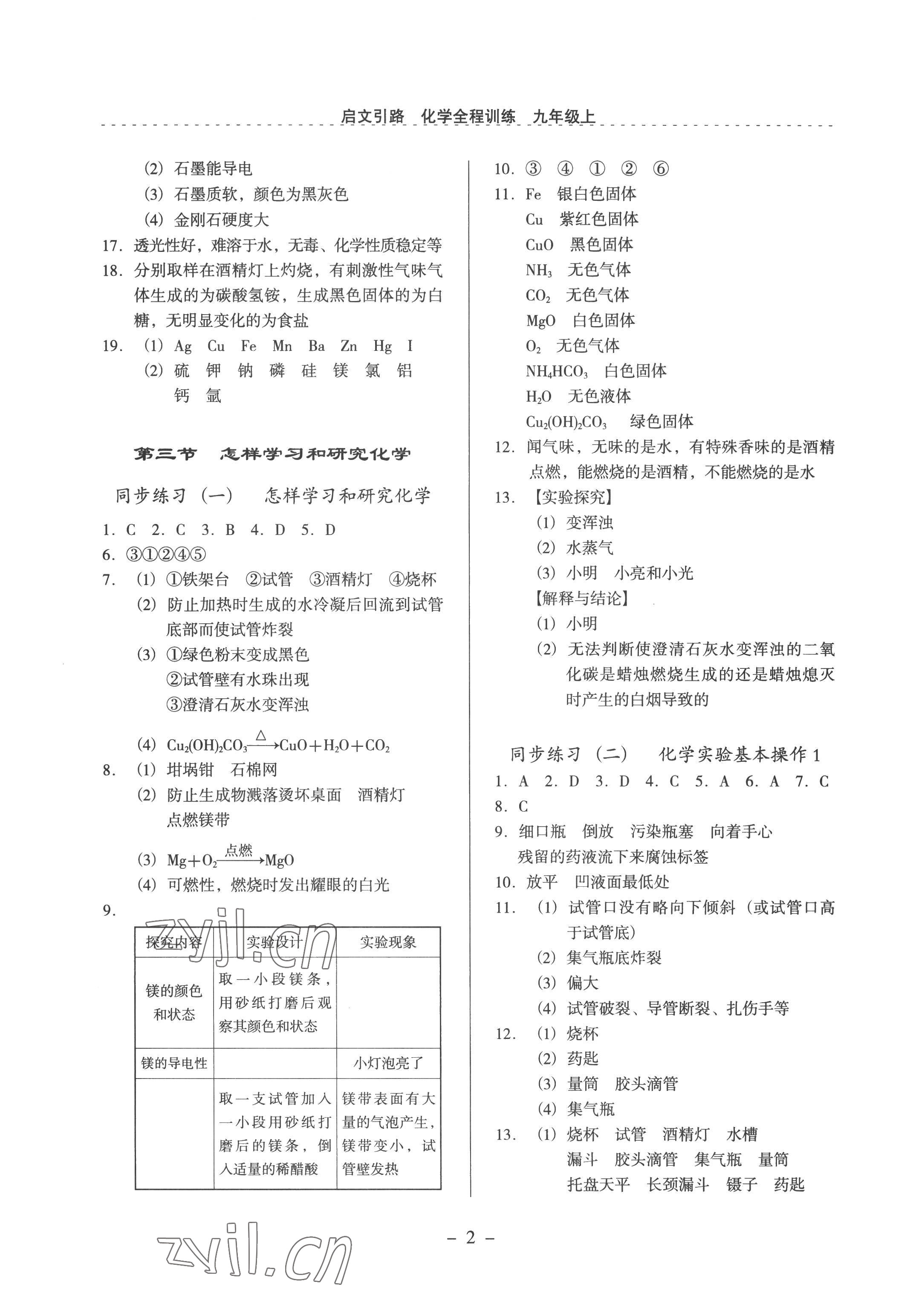 2022年啟文引路九年級化學(xué)上冊滬教版 參考答案第2頁