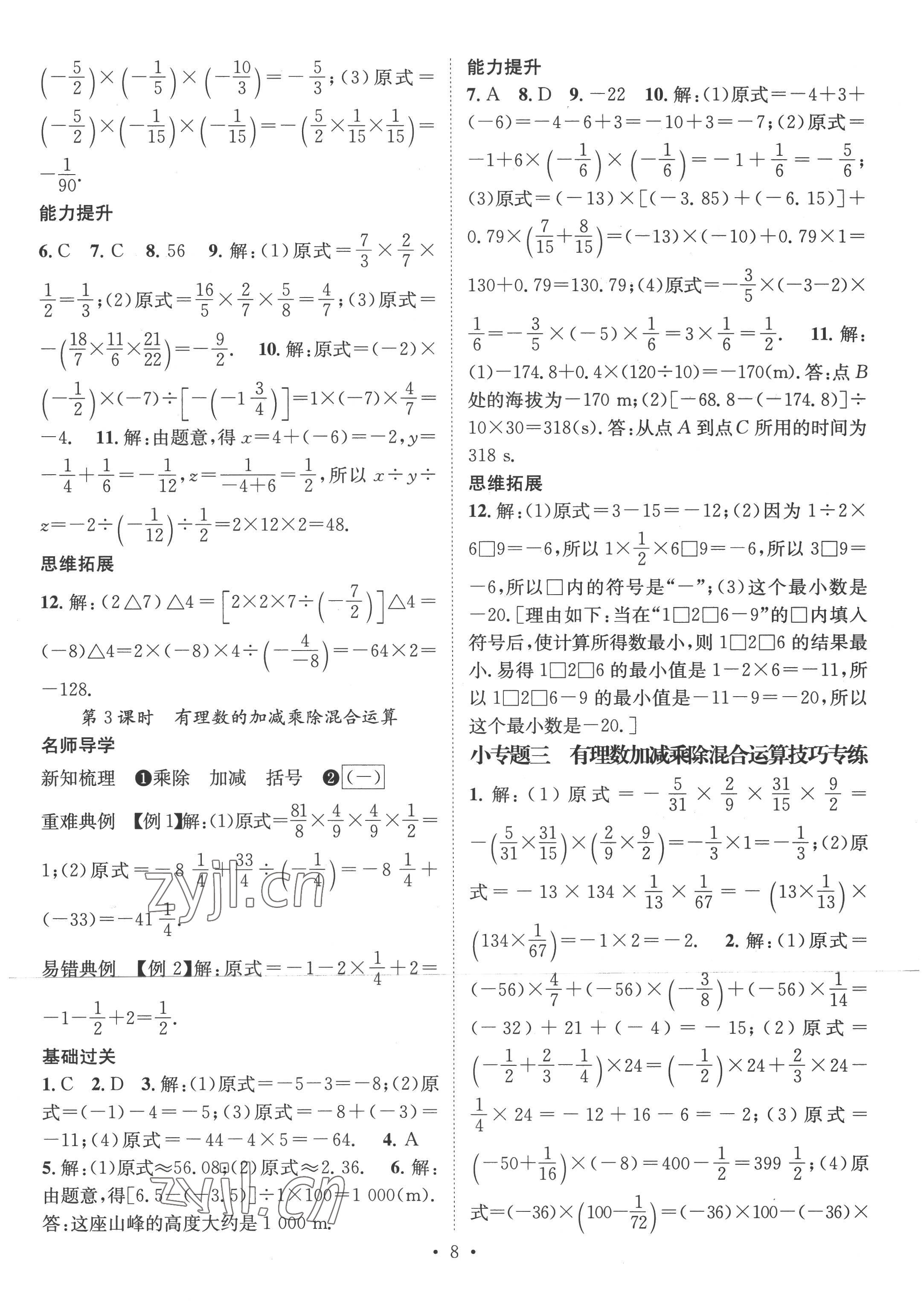 2022年名師測(cè)控七年級(jí)數(shù)學(xué)上冊(cè)人教版 參考答案第8頁(yè)