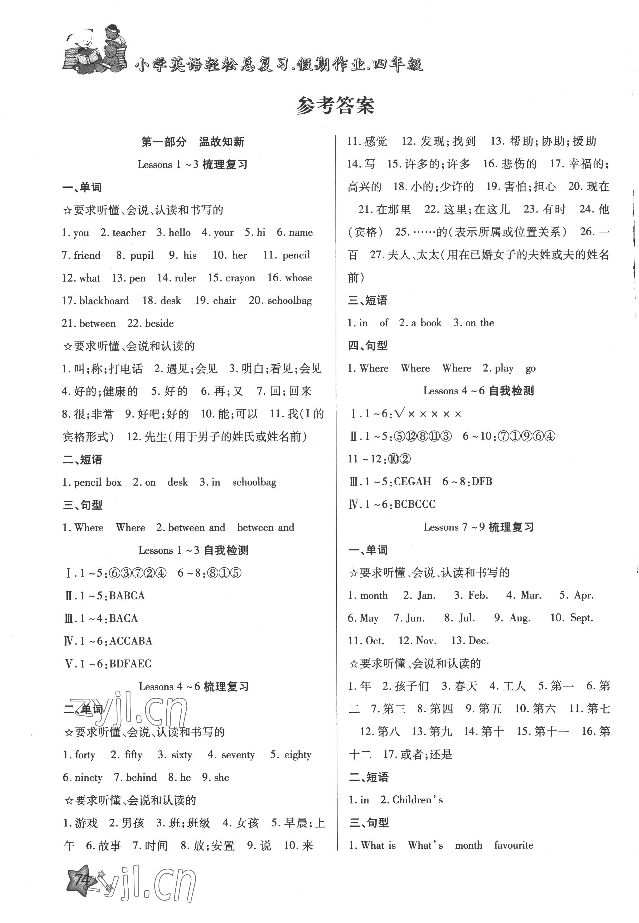 2022年輕松總復(fù)習(xí)假期作業(yè)四年級(jí)英語(yǔ)滬教版暑假 參考答案第1頁(yè)