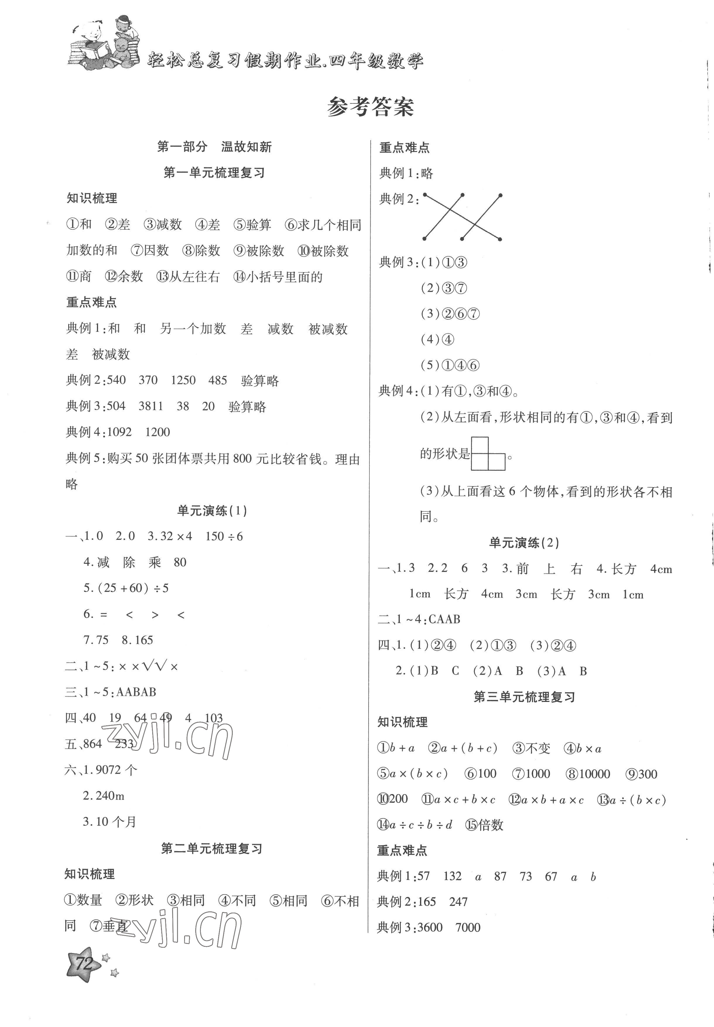 2022年轻松总复习假期作业四年级数学人教版暑假 参考答案第1页