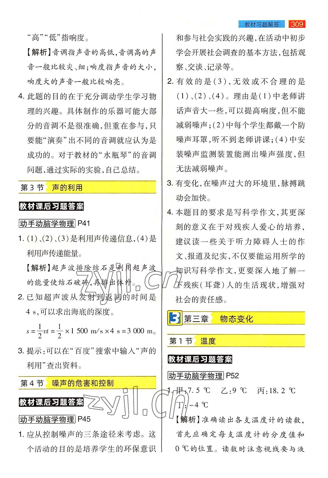 2022年教材課本八年級(jí)物理上冊(cè)人教版 參考答案第4頁