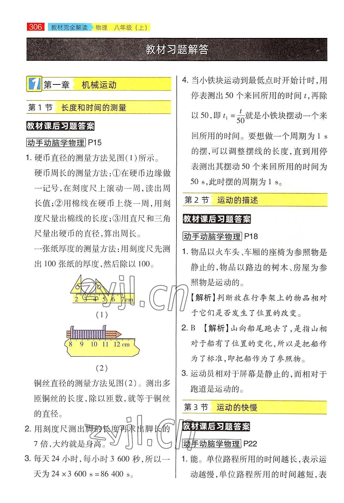 2022年教材課本八年級物理上冊人教版 參考答案第1頁