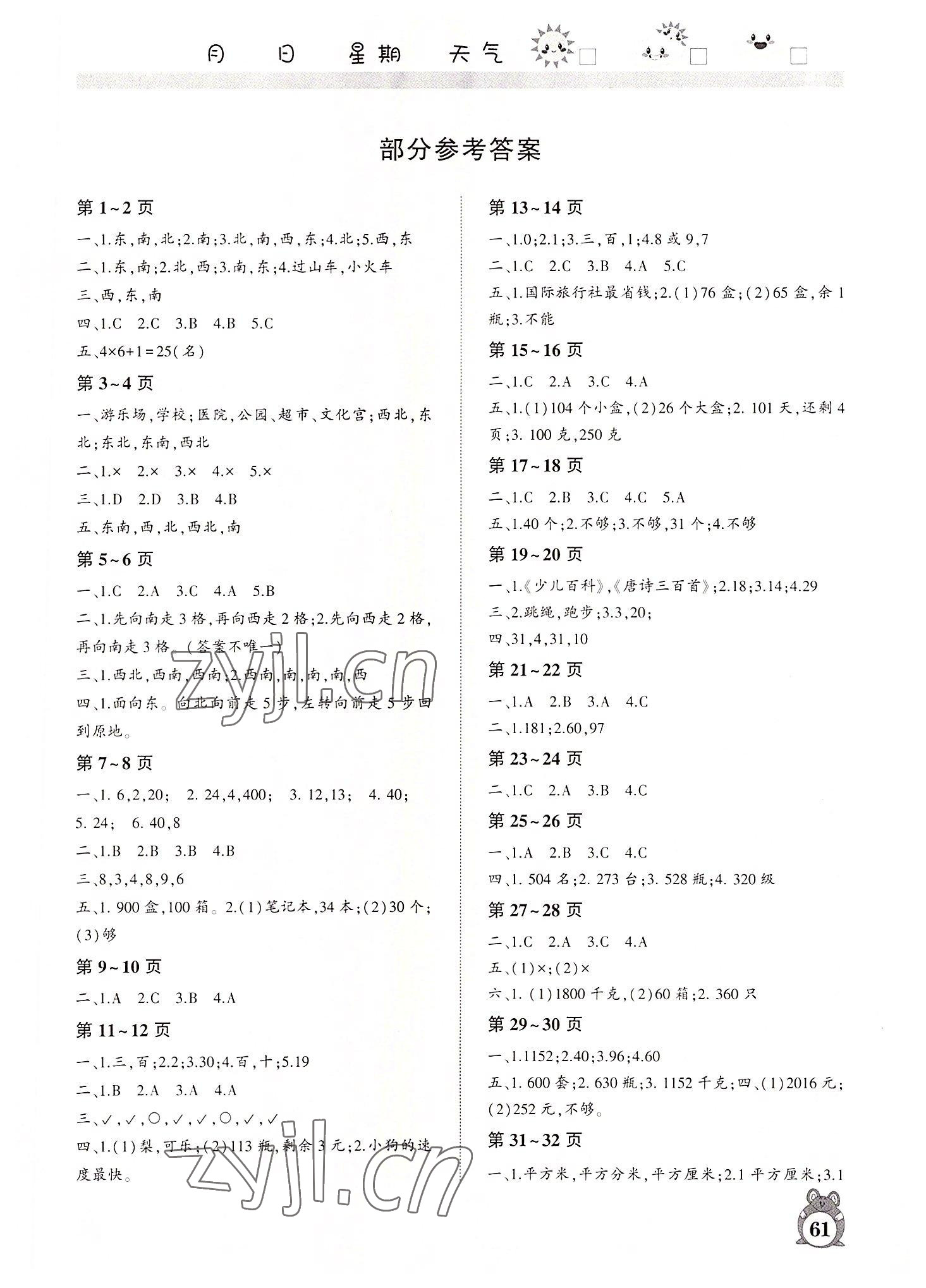 2022年暑假作业河南人民出版社三年级数学人教版 第1页