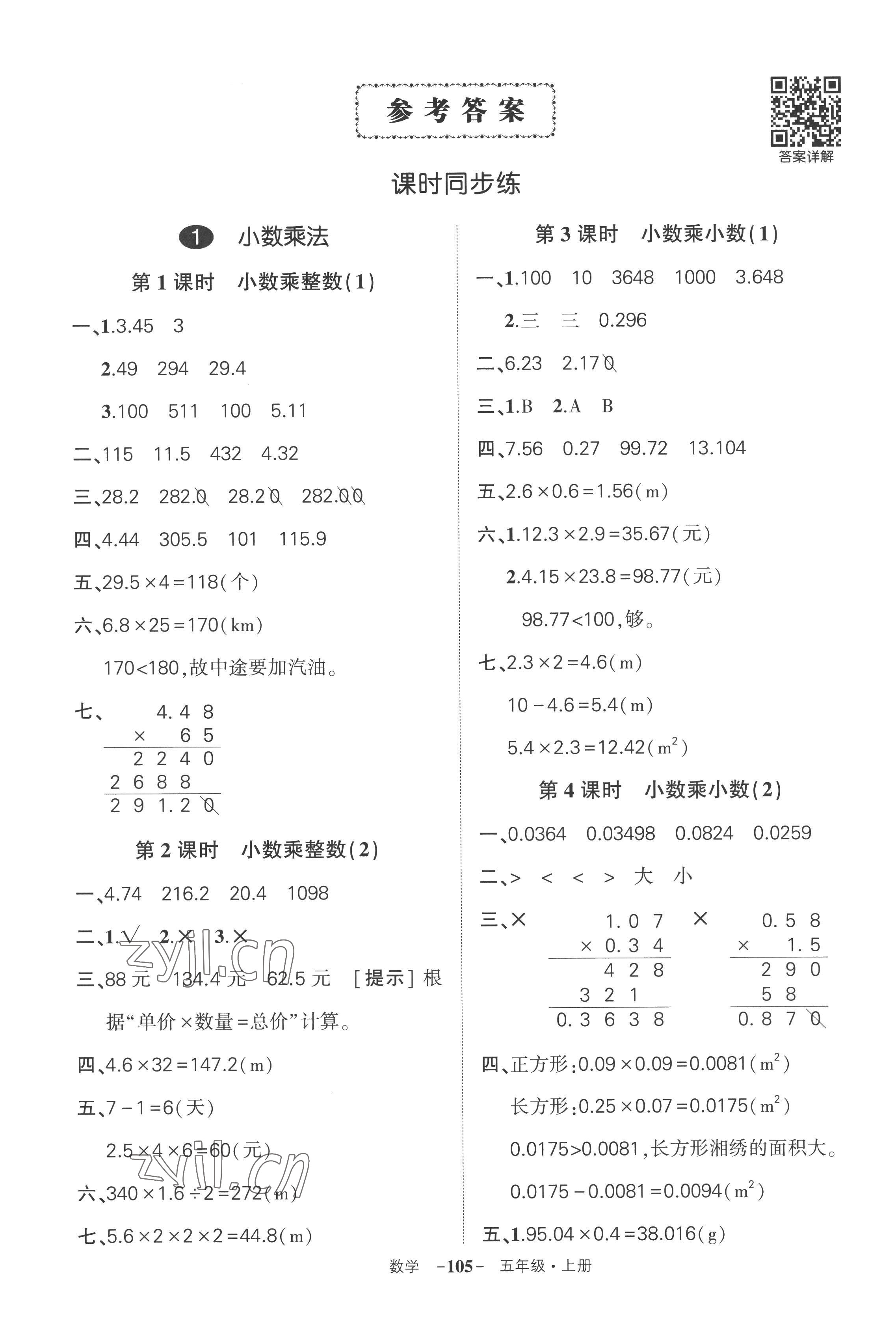 2022年狀元成才路創(chuàng)優(yōu)作業(yè)100分五年級數(shù)學(xué)上冊人教版湖南專版 參考答案第1頁