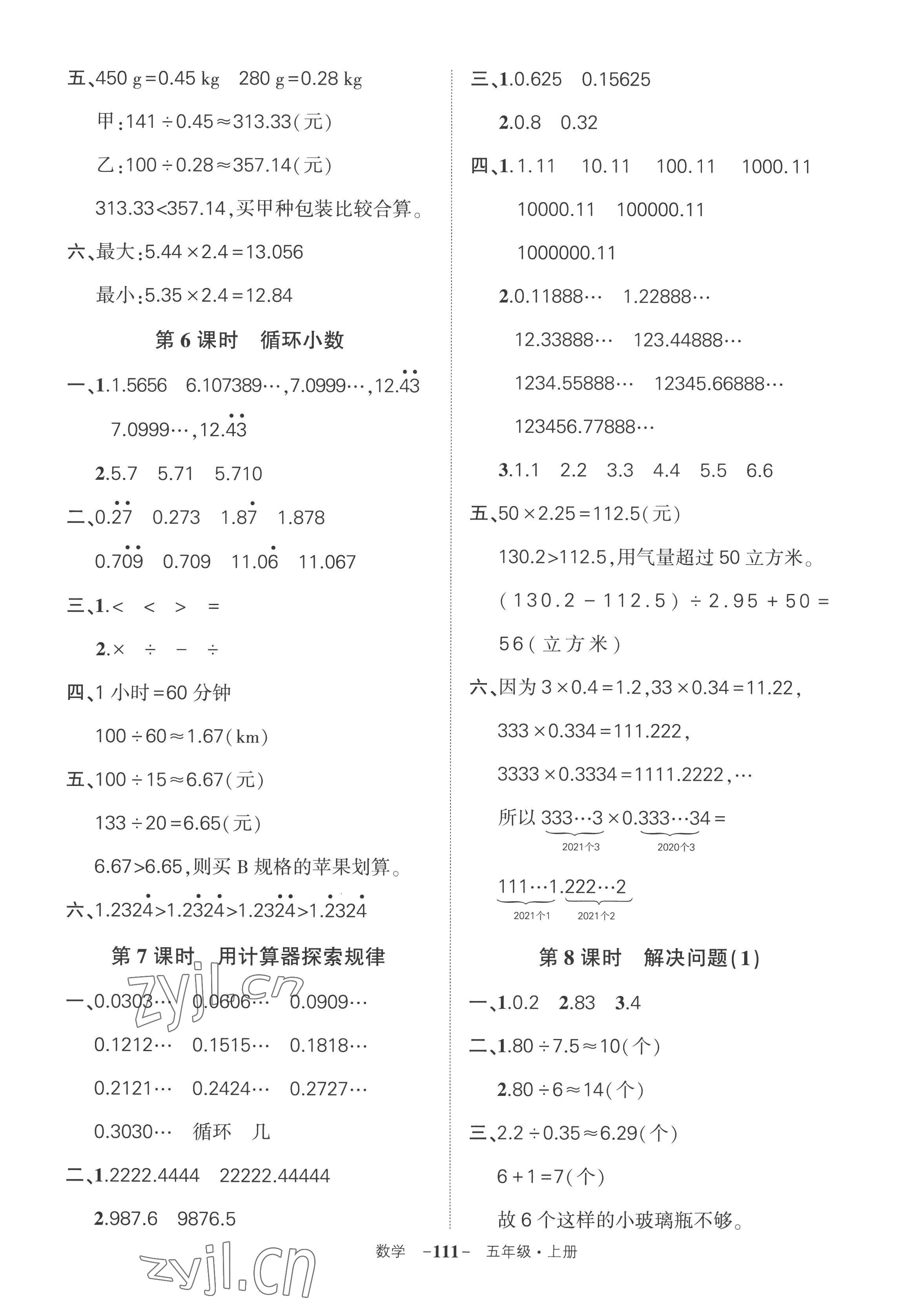 2022年状元成才路创优作业100分五年级数学上册人教版湖南专版 参考答案第7页