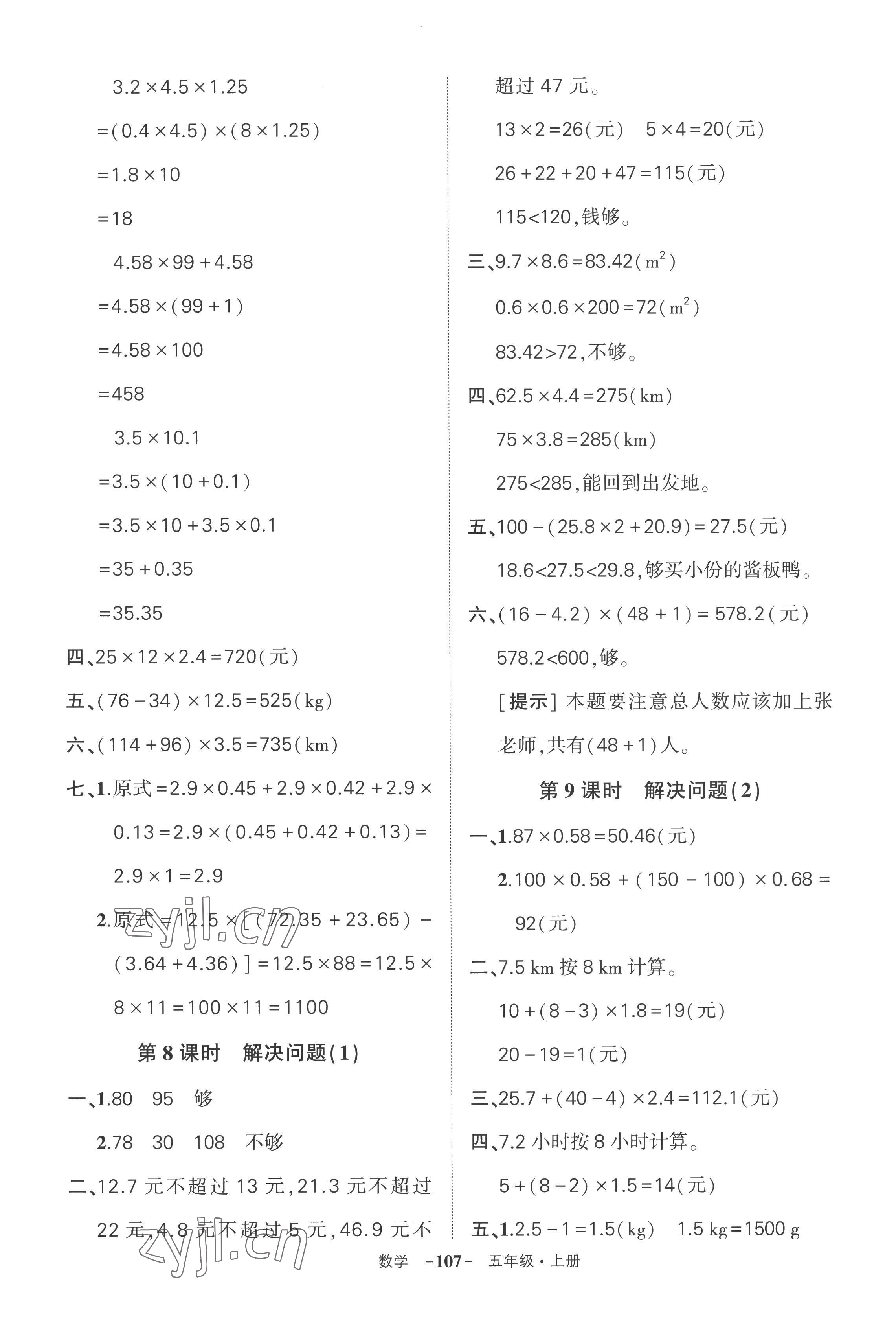 2022年狀元成才路創(chuàng)優(yōu)作業(yè)100分五年級數(shù)學上冊人教版湖南專版 參考答案第3頁