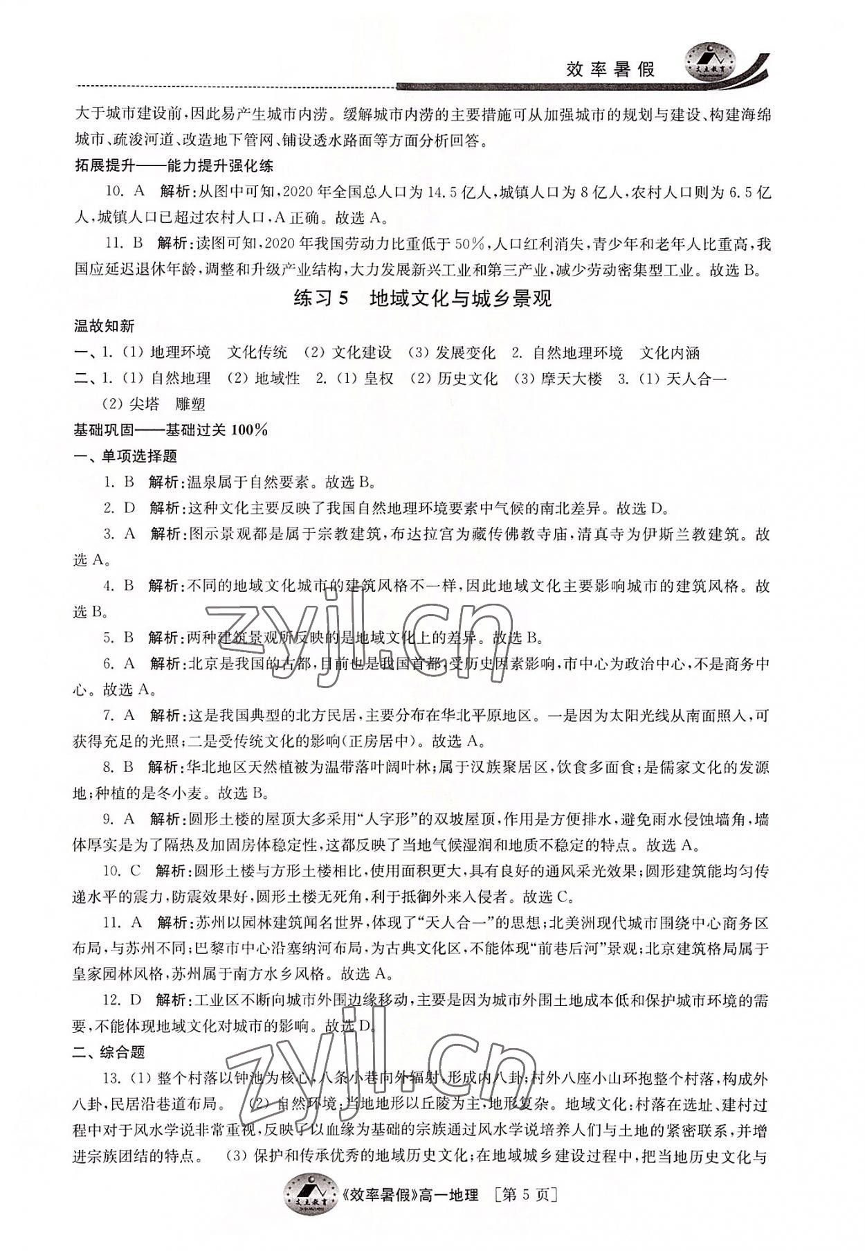 2022年效率暑假江蘇人民出版社高一地理通用版 第5頁