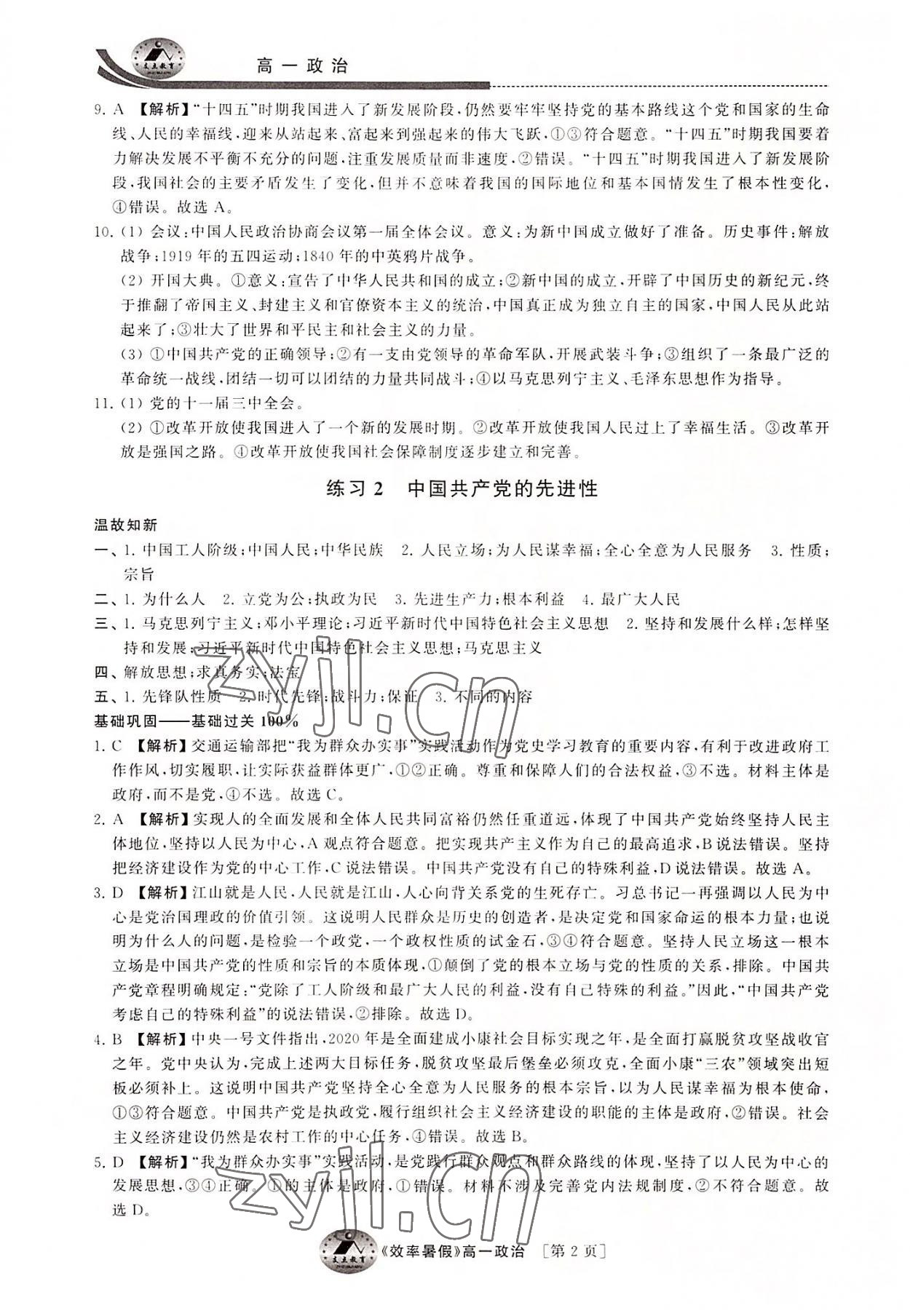 2022年效率暑假高一道德与法治通用版江苏人民出版社 第2页