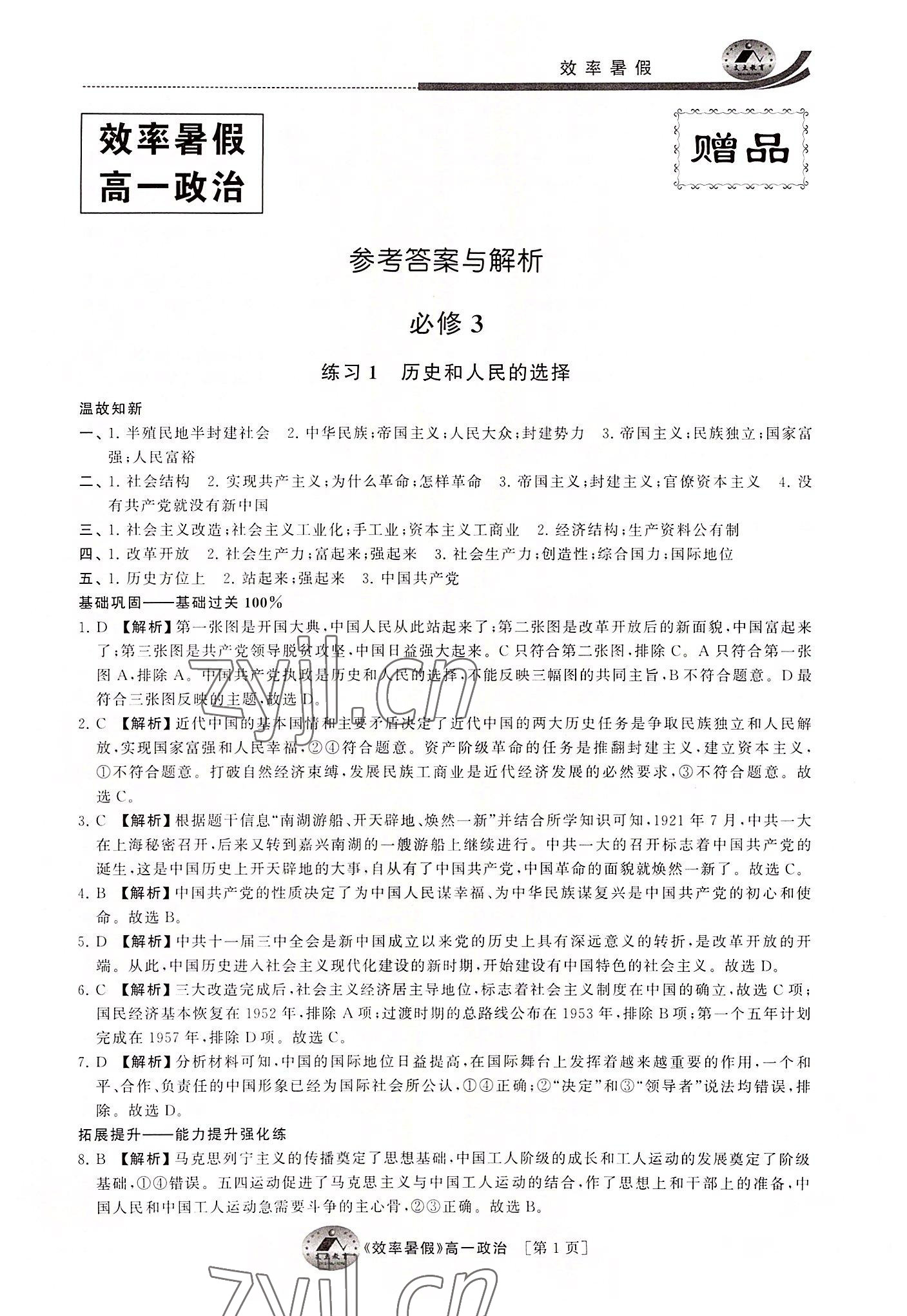 2022年效率暑假高一道德与法治通用版江苏人民出版社 第1页