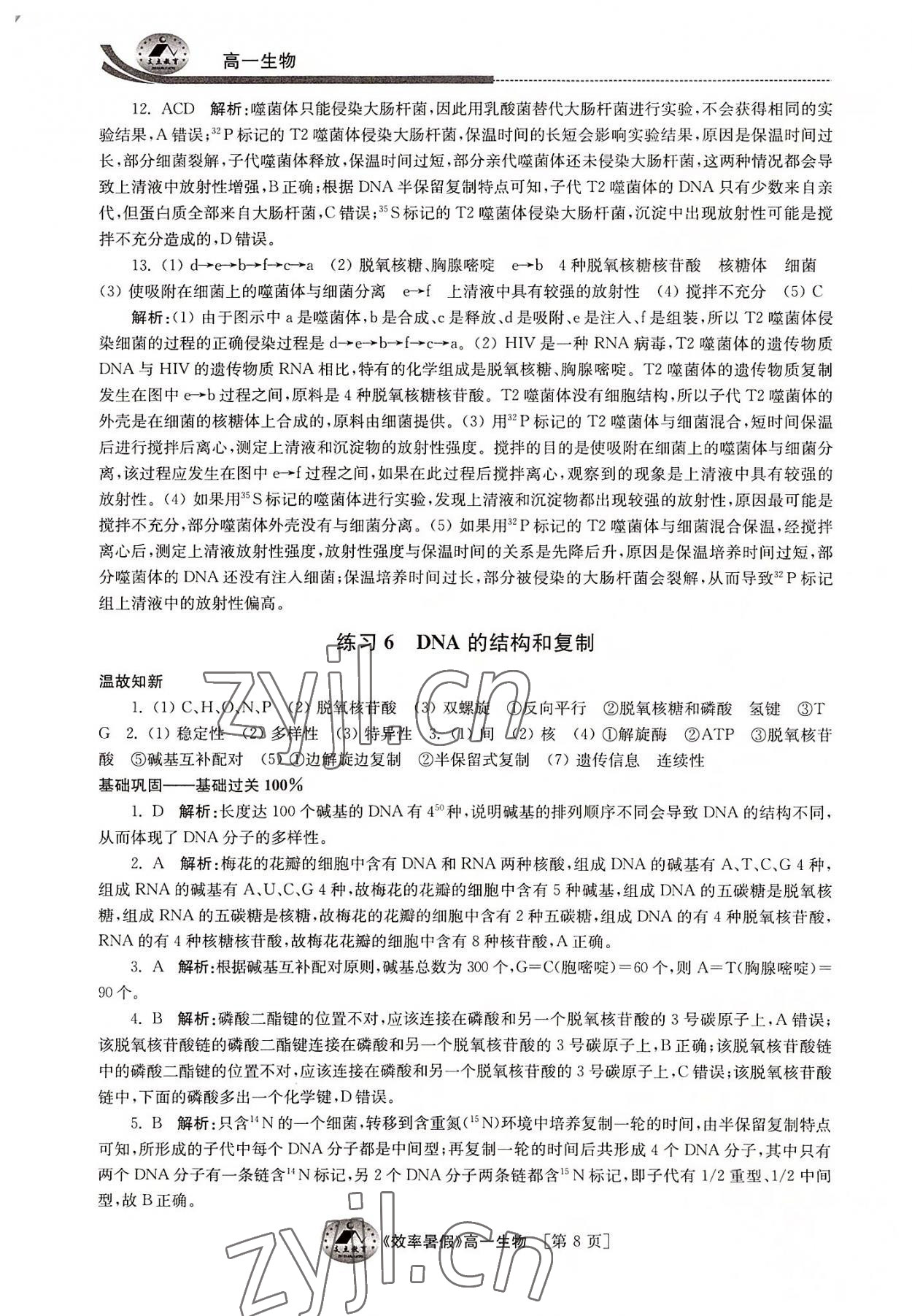 2022年效率暑假江苏人民出版社高一生物通用版 参考答案第8页