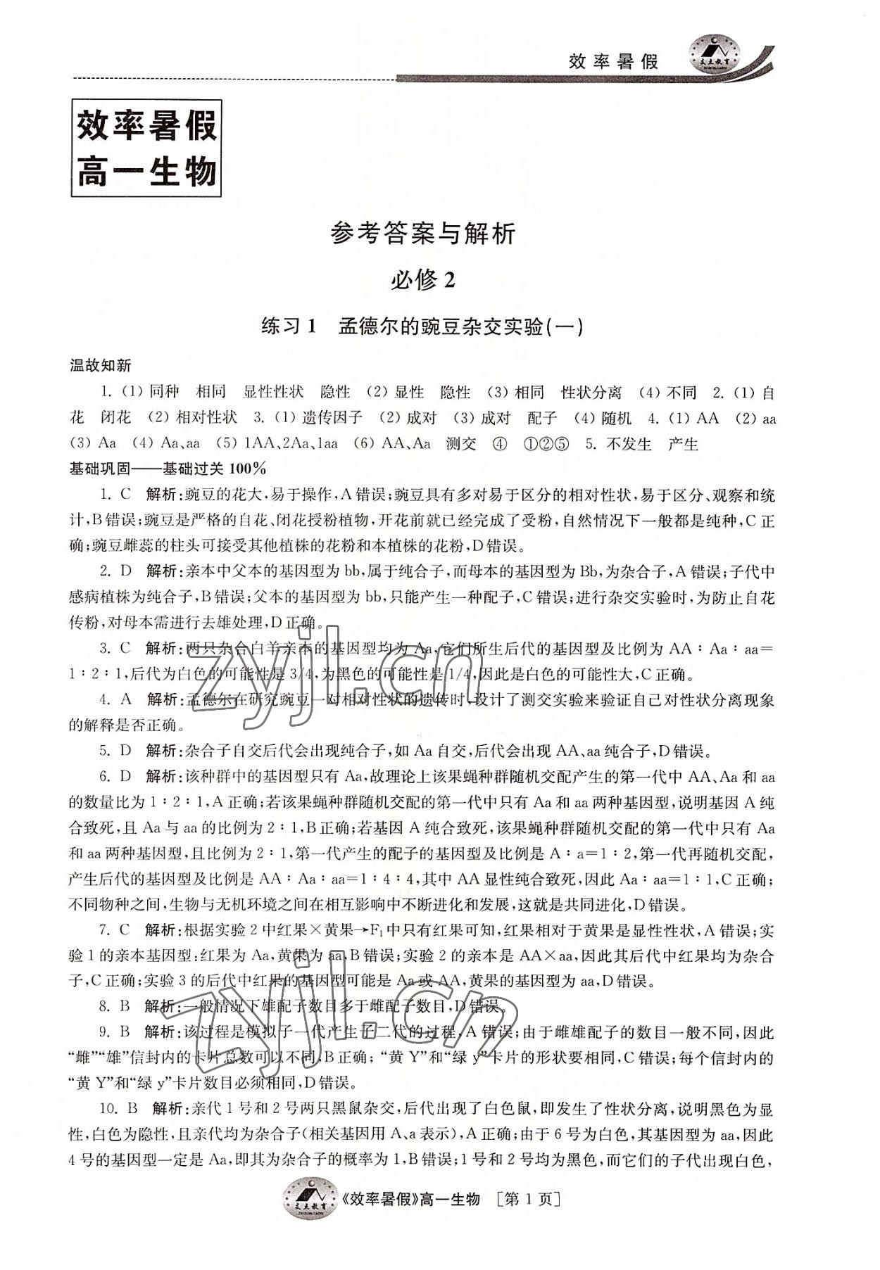 2022年效率暑假江苏人民出版社高一生物通用版 参考答案第1页