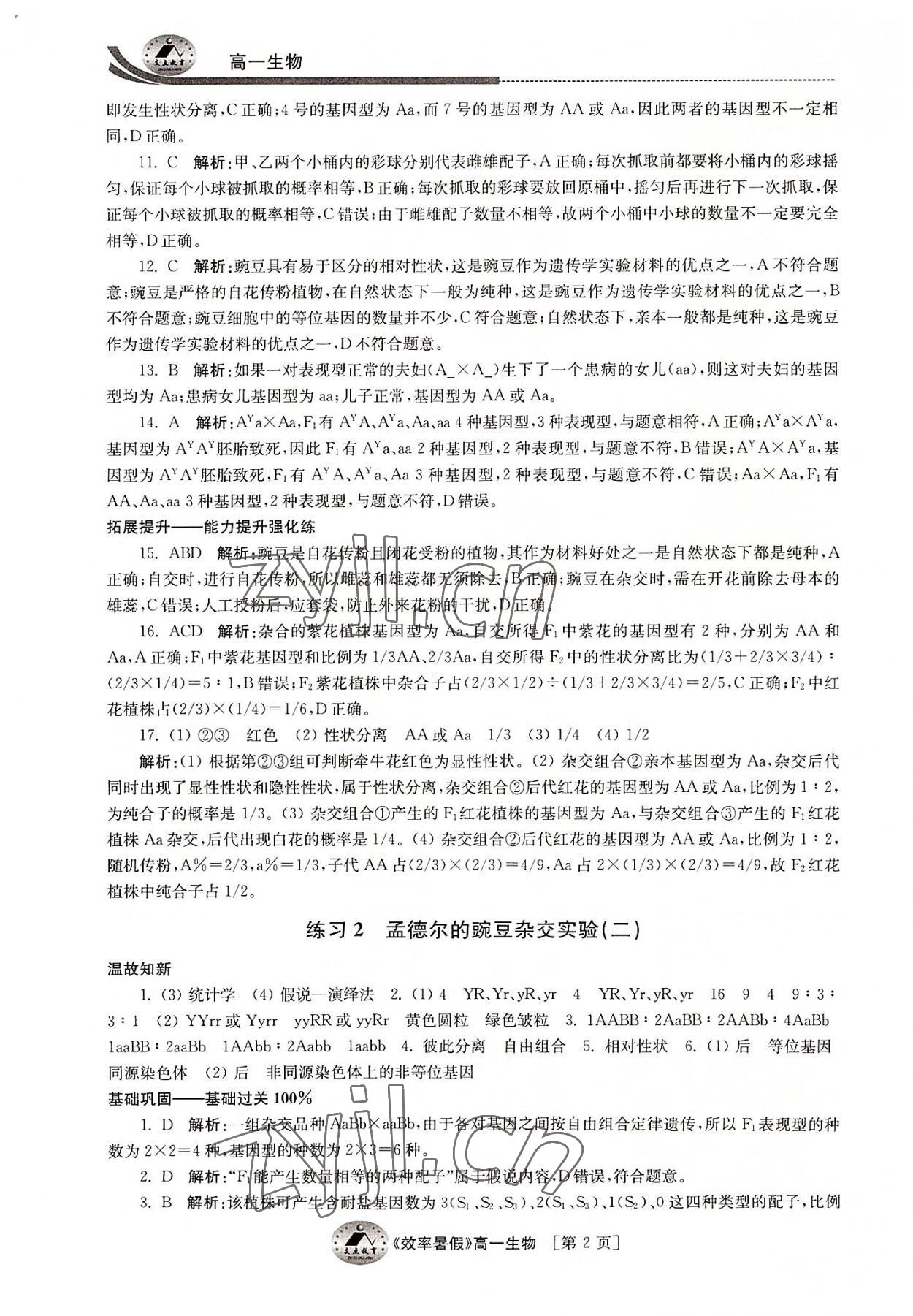 2022年效率暑假江苏人民出版社高一生物通用版 参考答案第2页