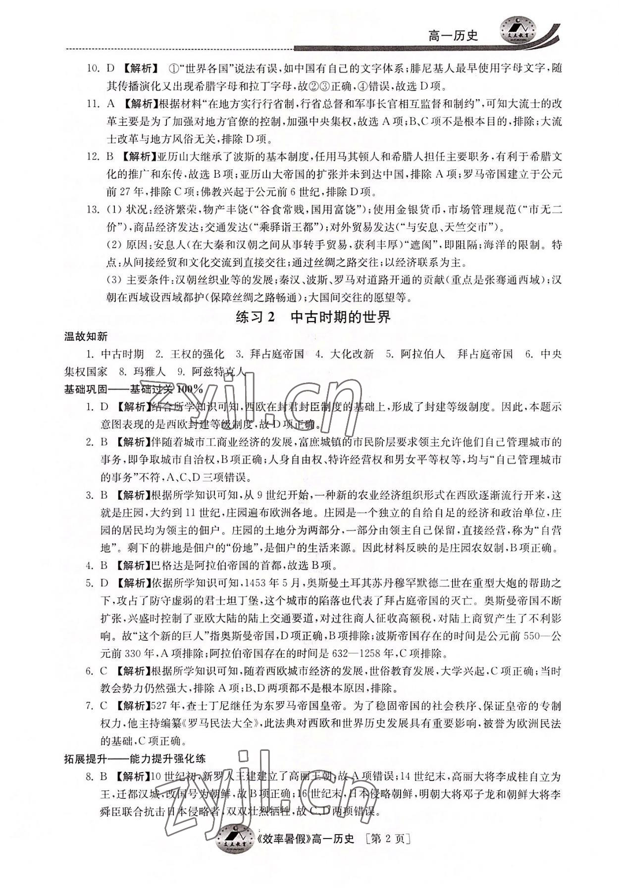 2022年效率暑假高一历史通用版江苏人民出版社 参考答案第2页