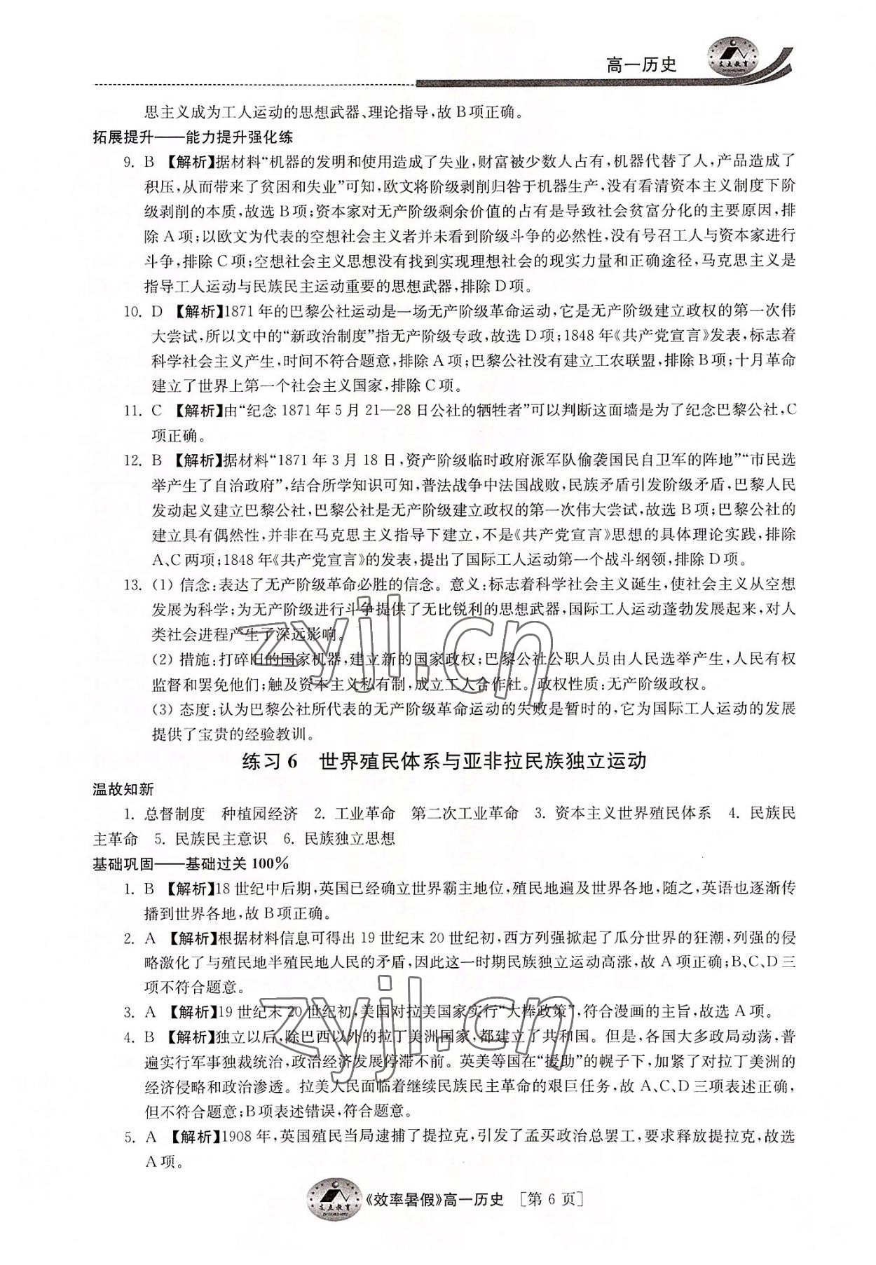 2022年效率暑假高一历史通用版江苏人民出版社 参考答案第6页