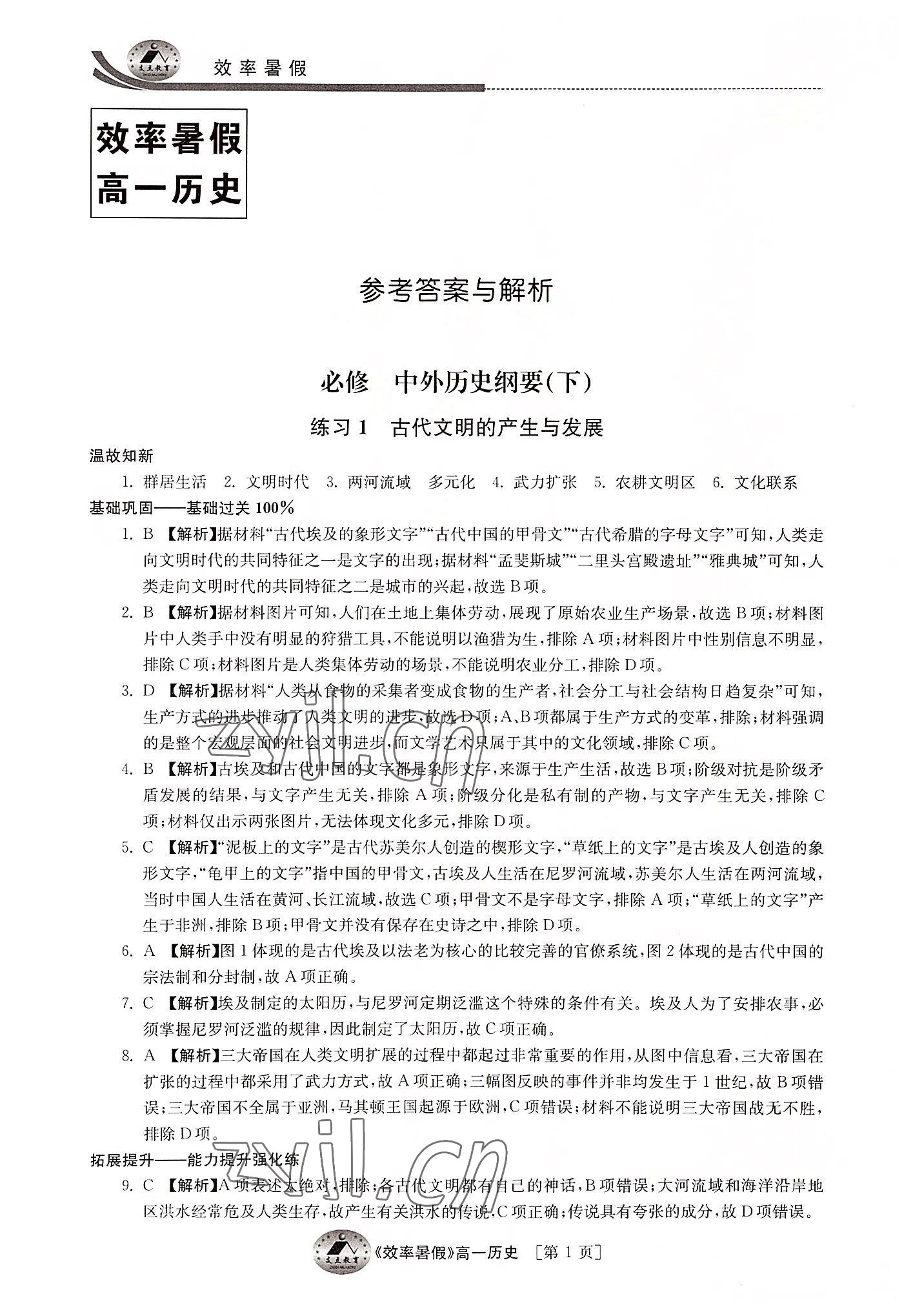 2022年效率暑假高一历史通用版江苏人民出版社 参考答案第1页
