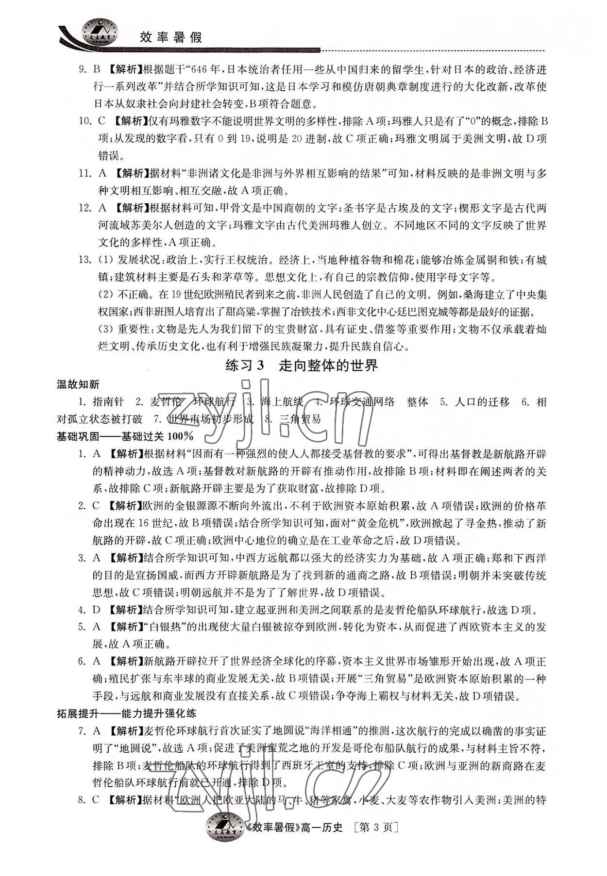 2022年效率暑假高一历史通用版江苏人民出版社 参考答案第3页