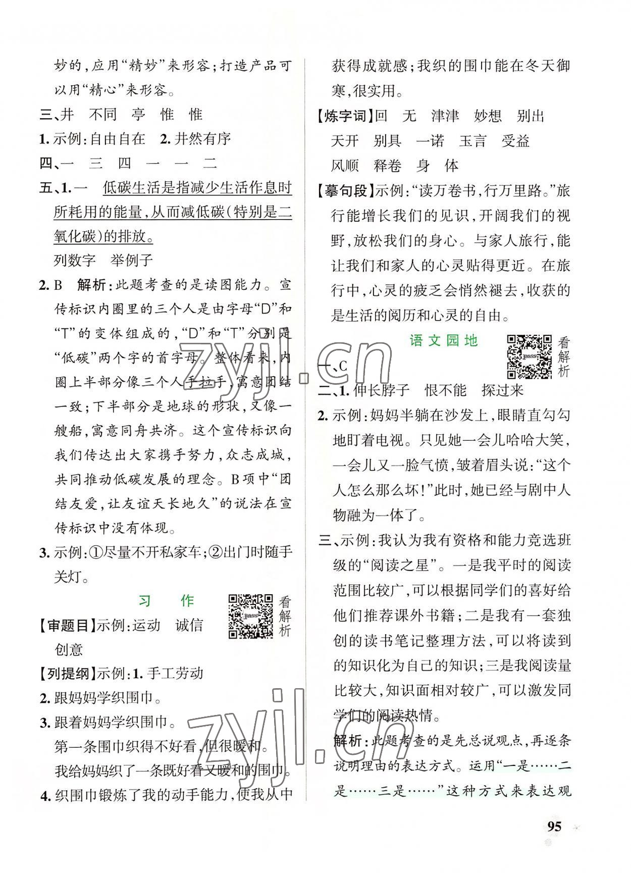 2022年小學(xué)學(xué)霸作業(yè)本六年級語文上冊人教版 參考答案第11頁