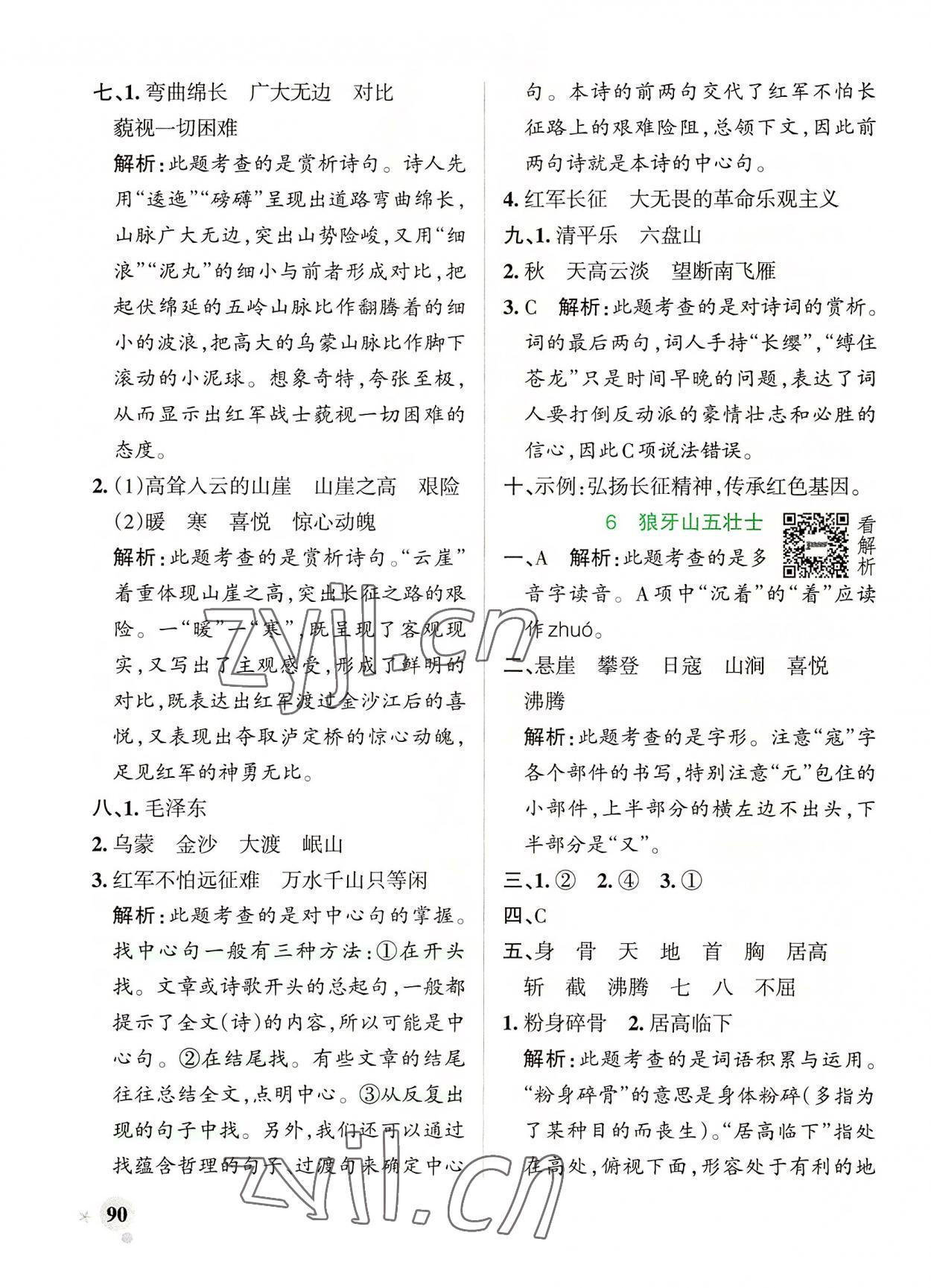 2022年小學(xué)學(xué)霸作業(yè)本六年級(jí)語(yǔ)文上冊(cè)人教版 參考答案第6頁(yè)