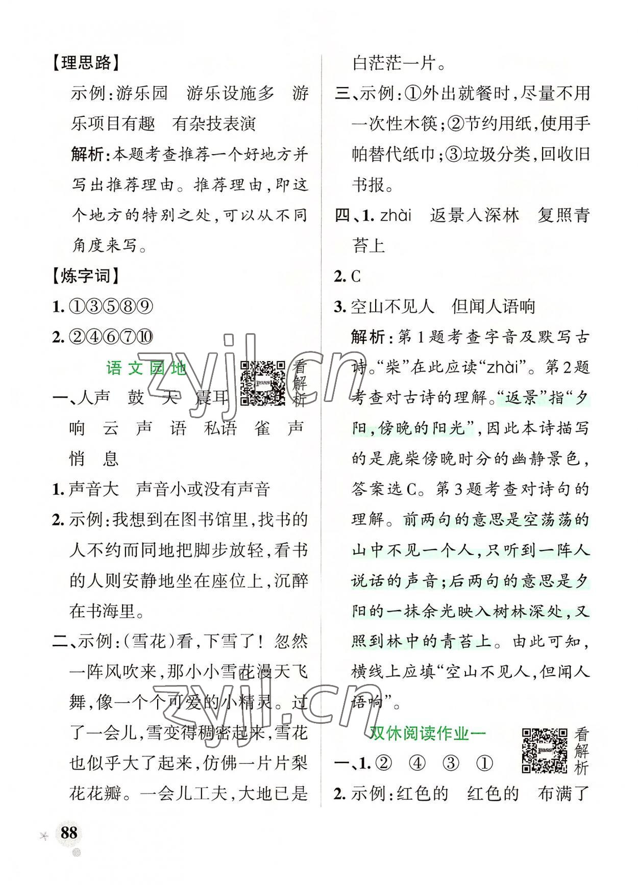 2022年小學(xué)學(xué)霸作業(yè)本四年級語文上冊人教版 參考答案第4頁