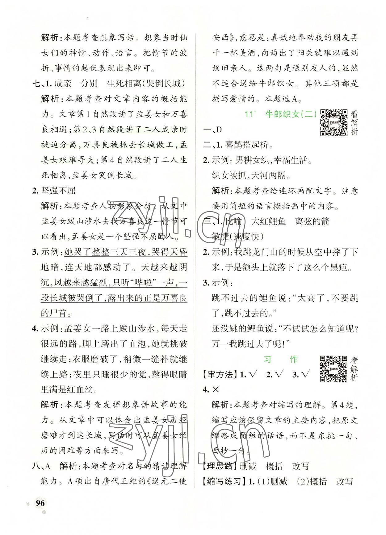 2022年小學學霸作業(yè)本五年級語文上冊人教版 參考答案第12頁