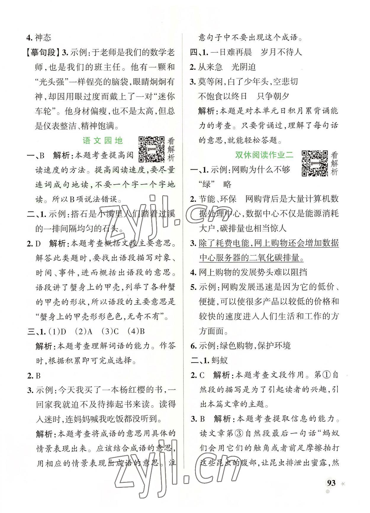 2022年小學(xué)學(xué)霸作業(yè)本五年級語文上冊人教版 參考答案第9頁