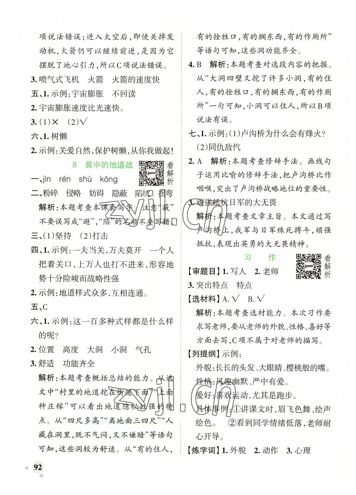 2022年小學(xué)學(xué)霸作業(yè)本五年級(jí)語(yǔ)文上冊(cè)人教版 參考答案第8頁(yè)