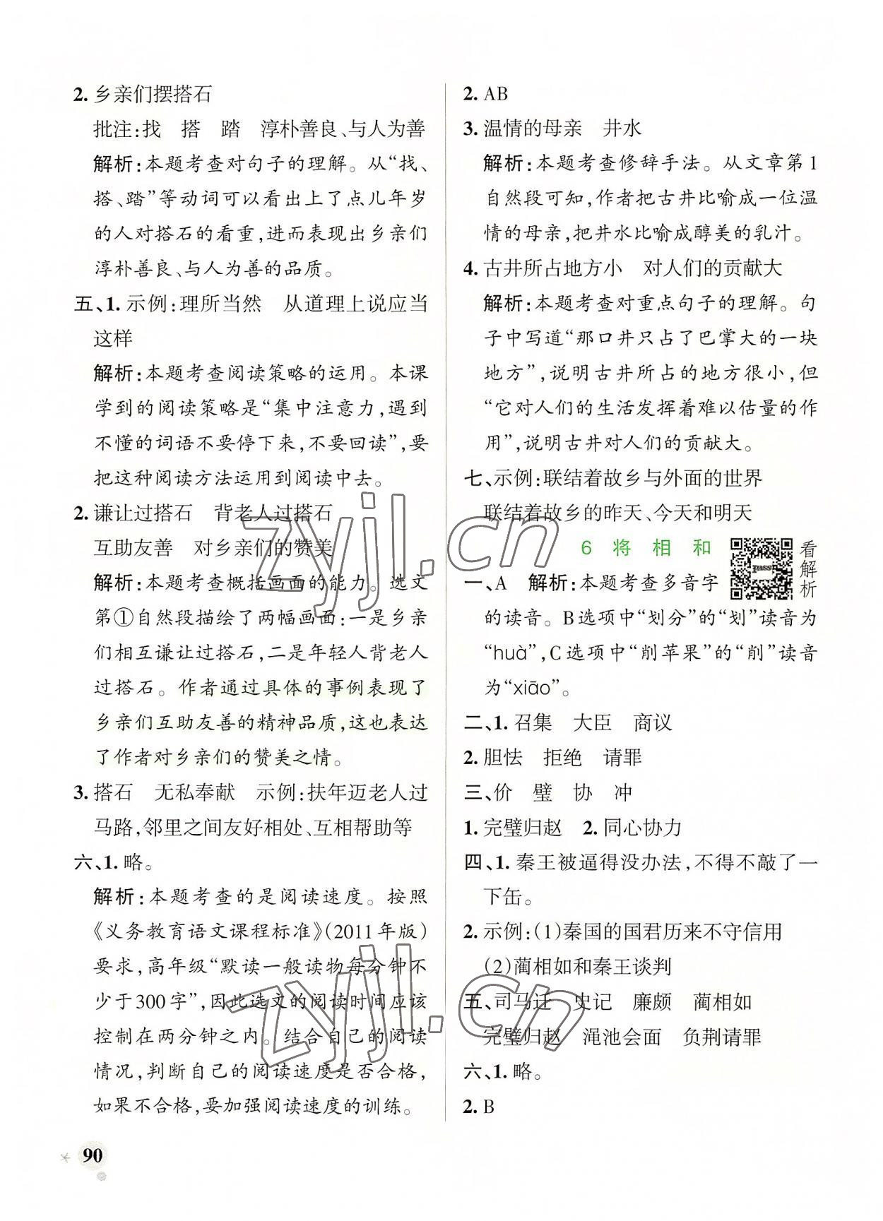 2022年小學(xué)學(xué)霸作業(yè)本五年級(jí)語(yǔ)文上冊(cè)人教版 參考答案第6頁(yè)