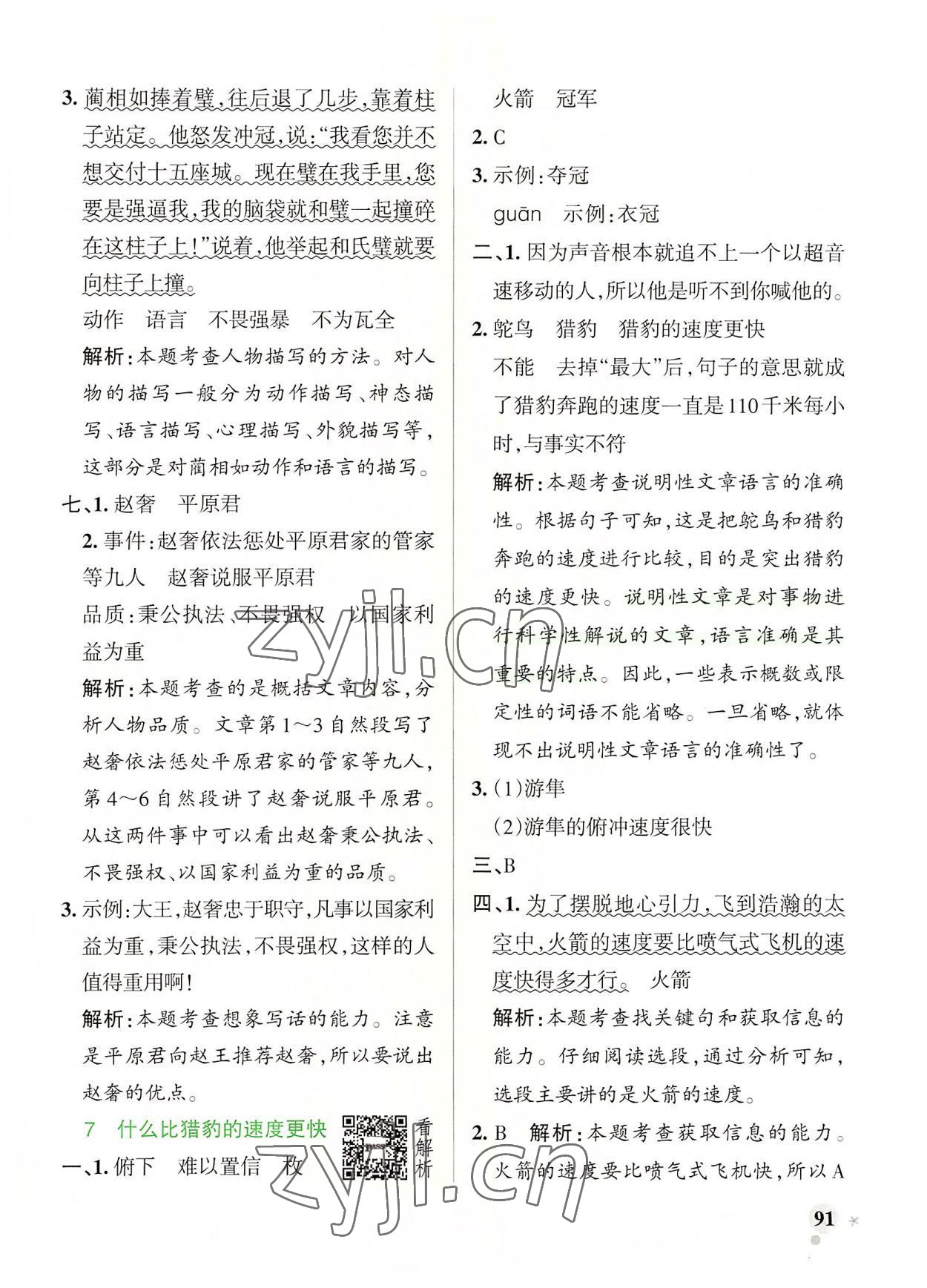 2022年小學(xué)學(xué)霸作業(yè)本五年級(jí)語(yǔ)文上冊(cè)人教版 參考答案第7頁(yè)