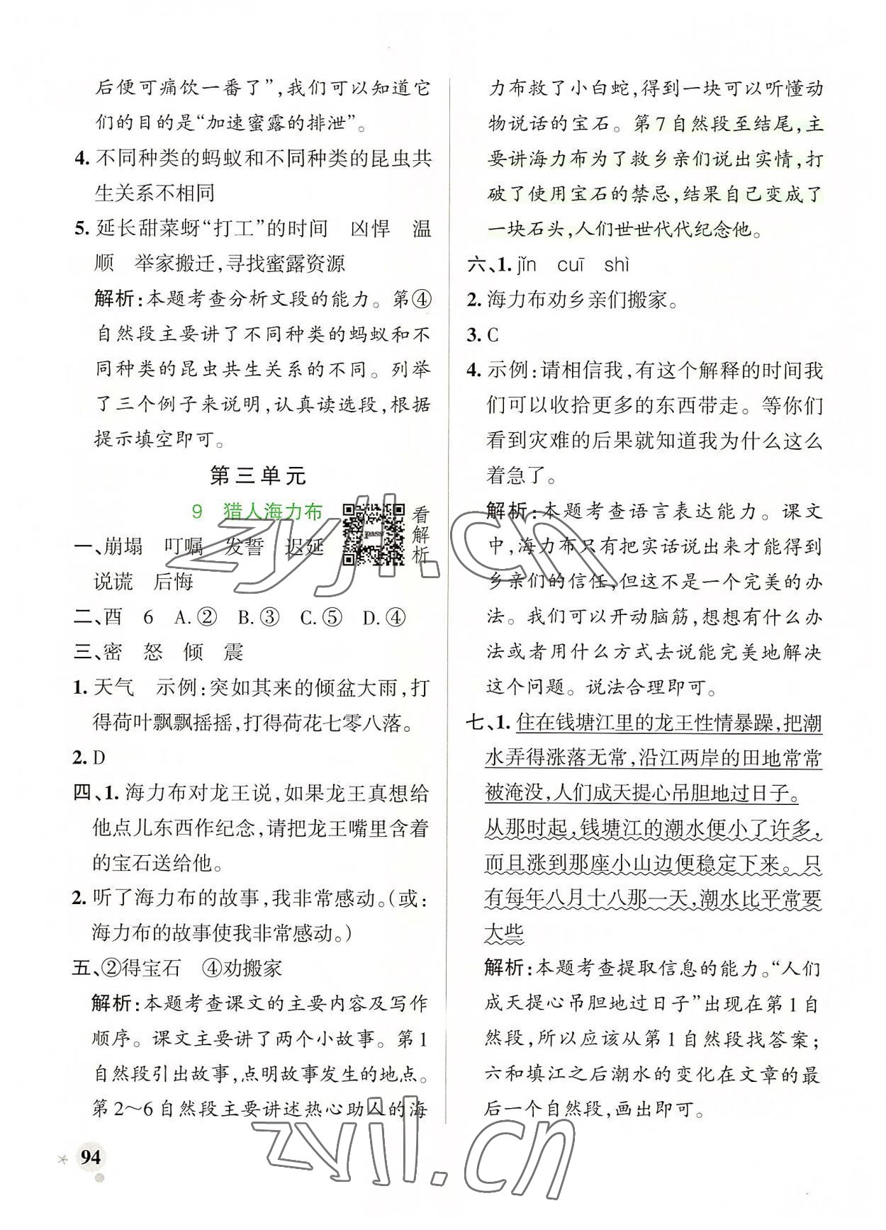 2022年小學(xué)學(xué)霸作業(yè)本五年級(jí)語(yǔ)文上冊(cè)人教版 參考答案第10頁(yè)