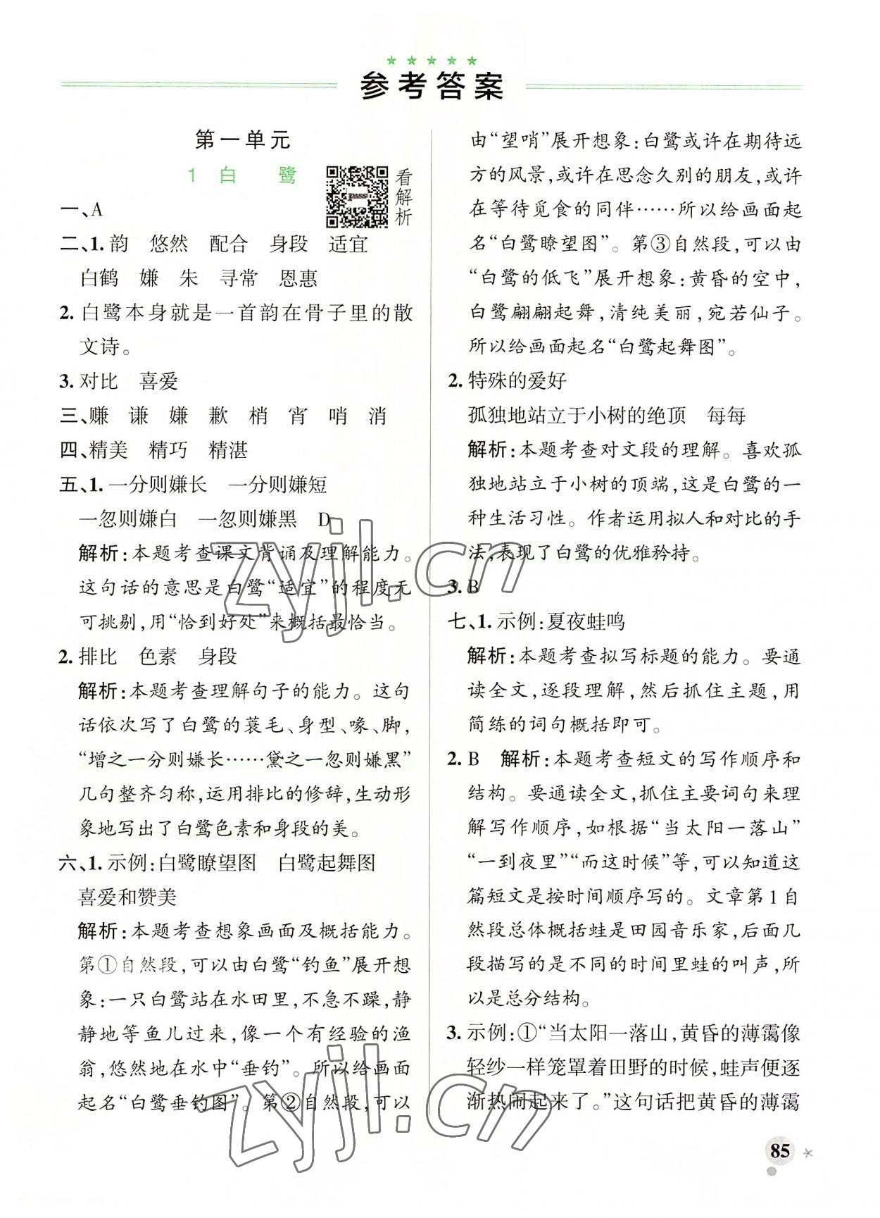 2022年小學(xué)學(xué)霸作業(yè)本五年級語文上冊人教版 參考答案第1頁