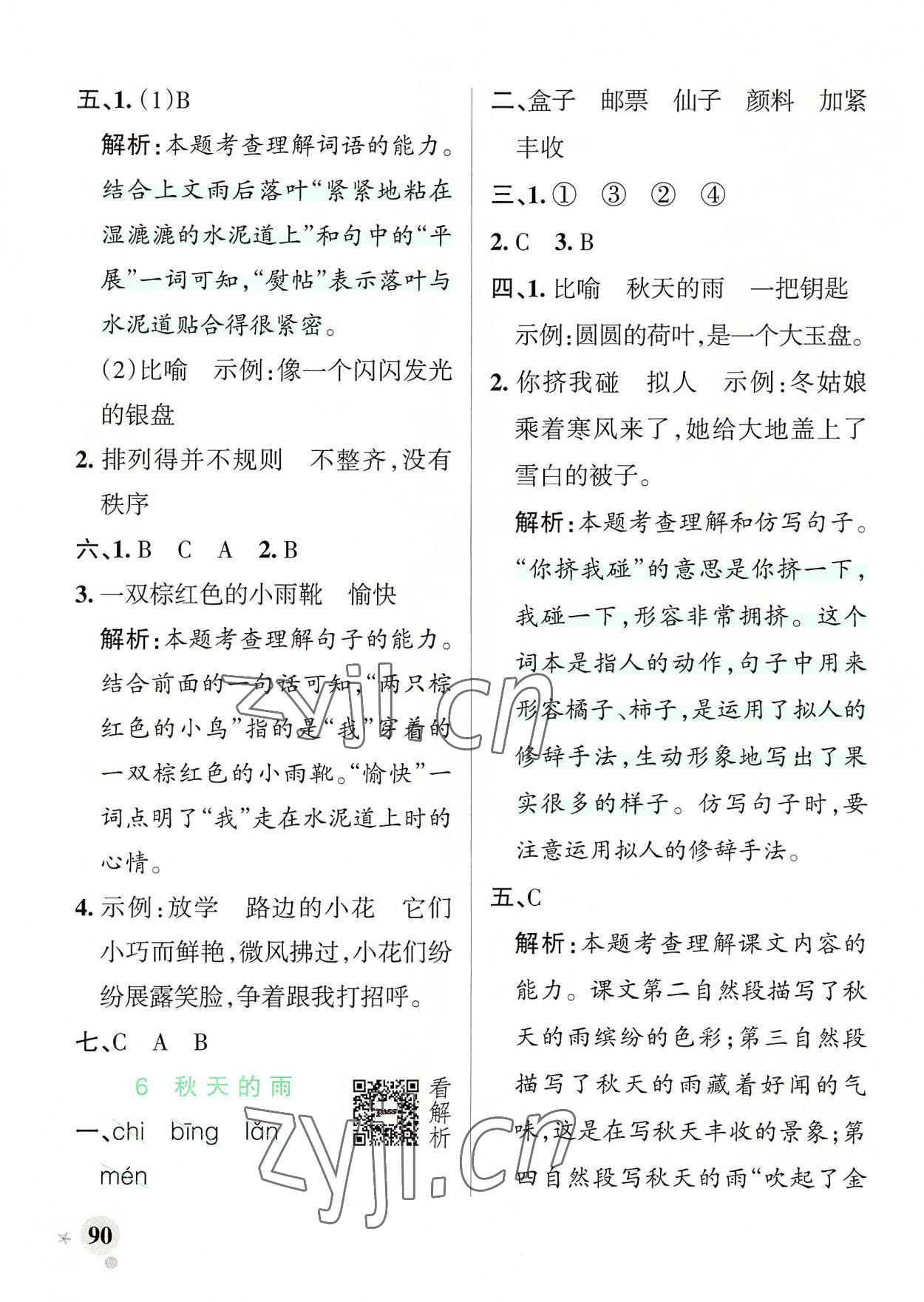 2022年小學(xué)學(xué)霸作業(yè)本三年級語文上冊人教版 參考答案第6頁