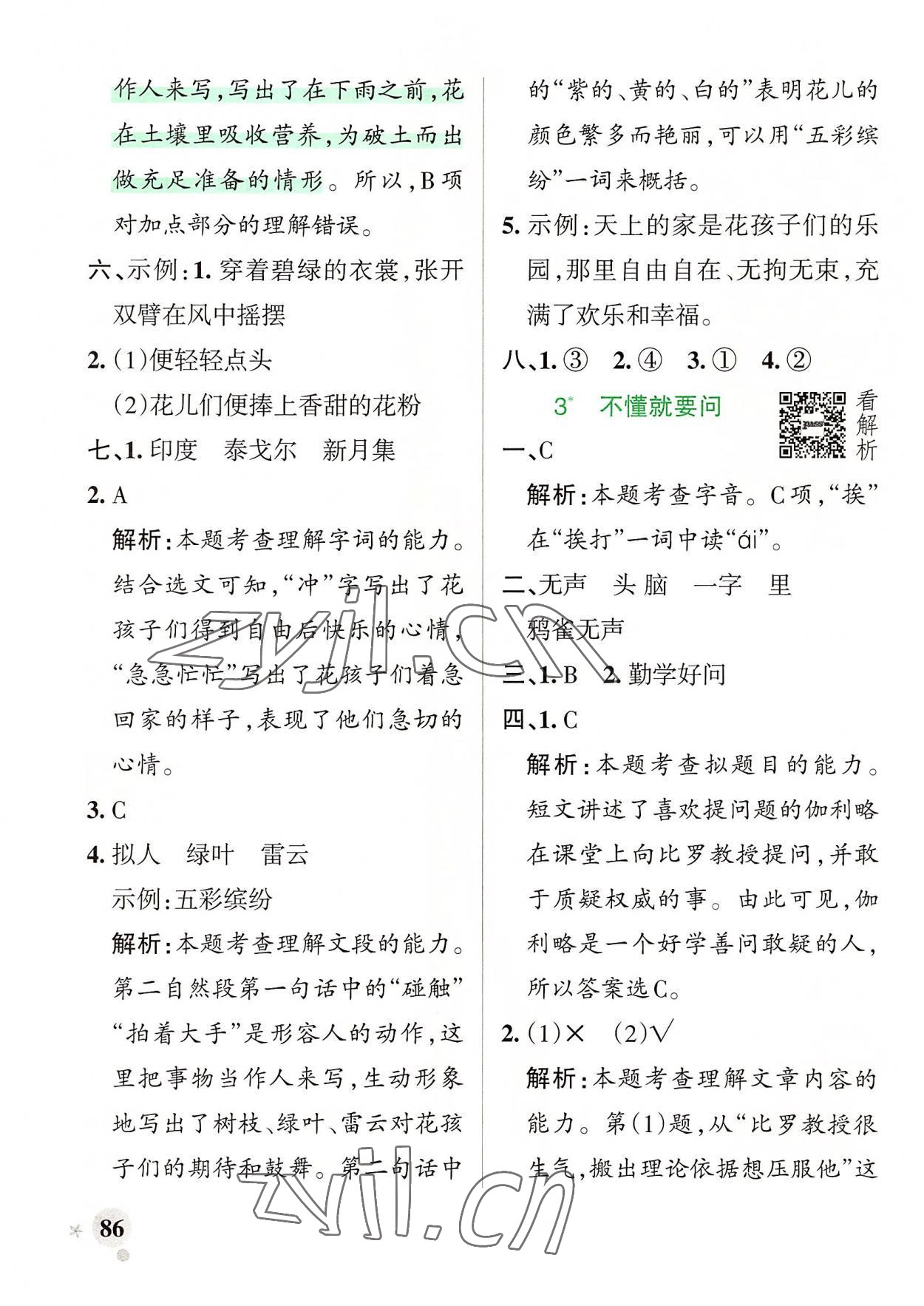 2022年小學(xué)學(xué)霸作業(yè)本三年級(jí)語(yǔ)文上冊(cè)人教版 參考答案第2頁(yè)