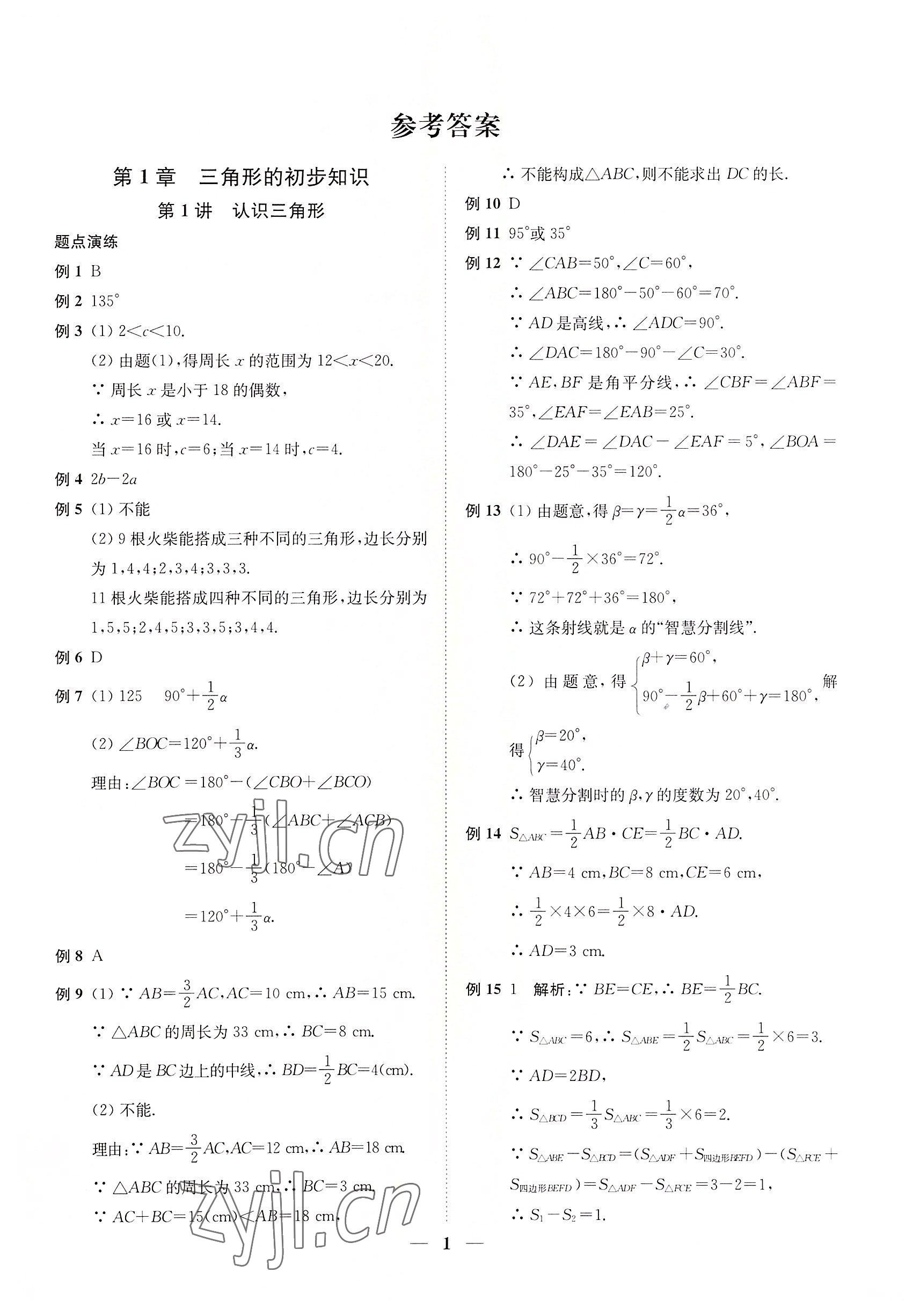 2022年直通重高尖子生培优教程八年级数学上册浙教版 第1页