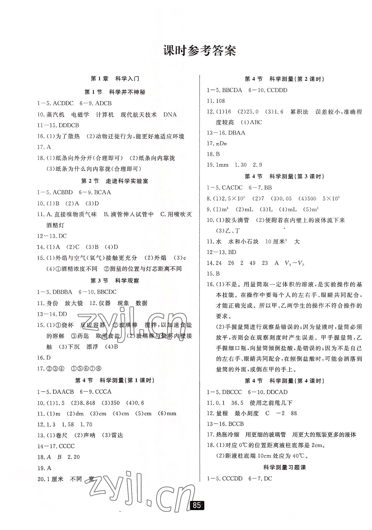 2022年勵(lì)耘書業(yè)勵(lì)耘新同步七年級(jí)科學(xué)上冊(cè)浙教版 第1頁