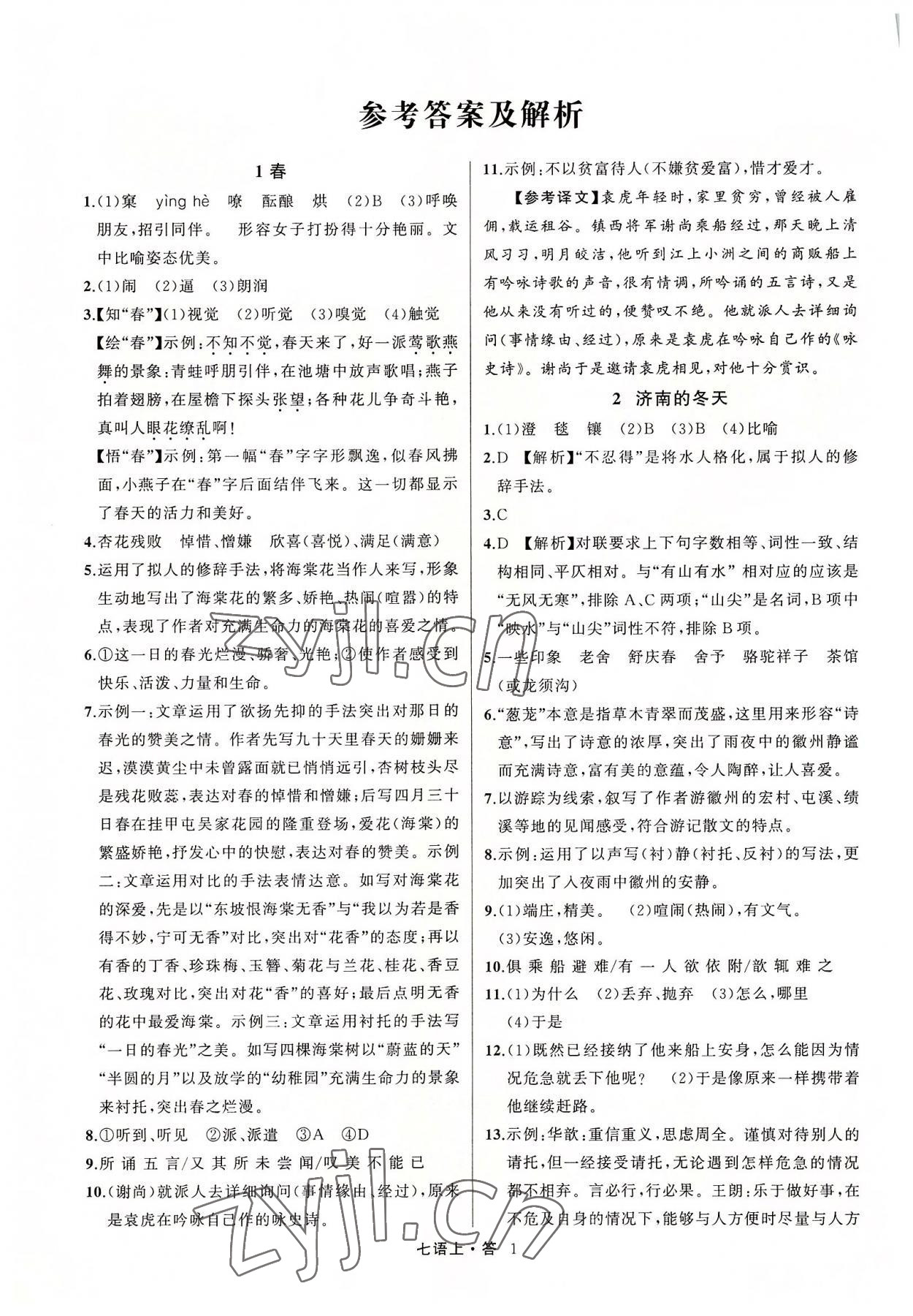 2022年名师面对面满分特训方案七年级语文上册人教版浙江专版 参考答案第1页