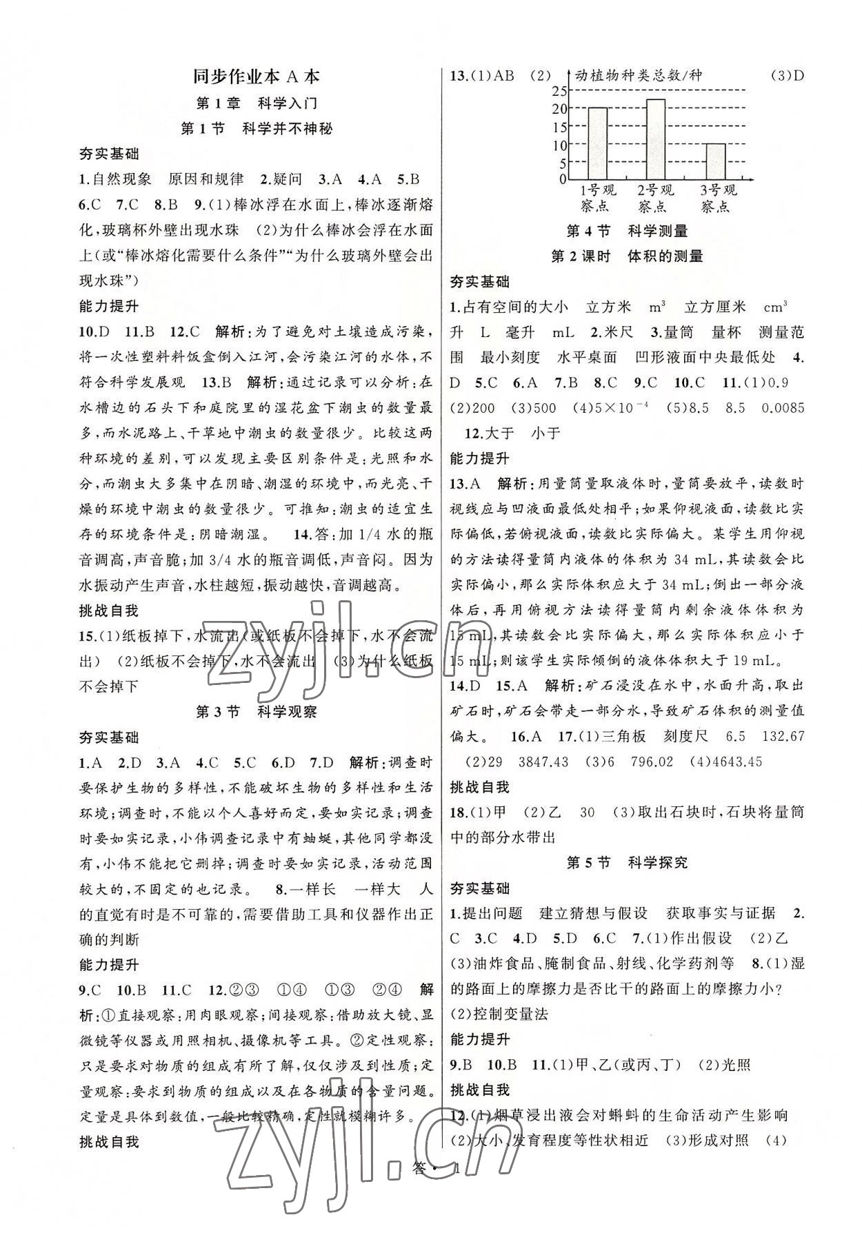 2022年名师面对面同步作业本七年级科学上册浙教版浙江专版 参考答案第1页