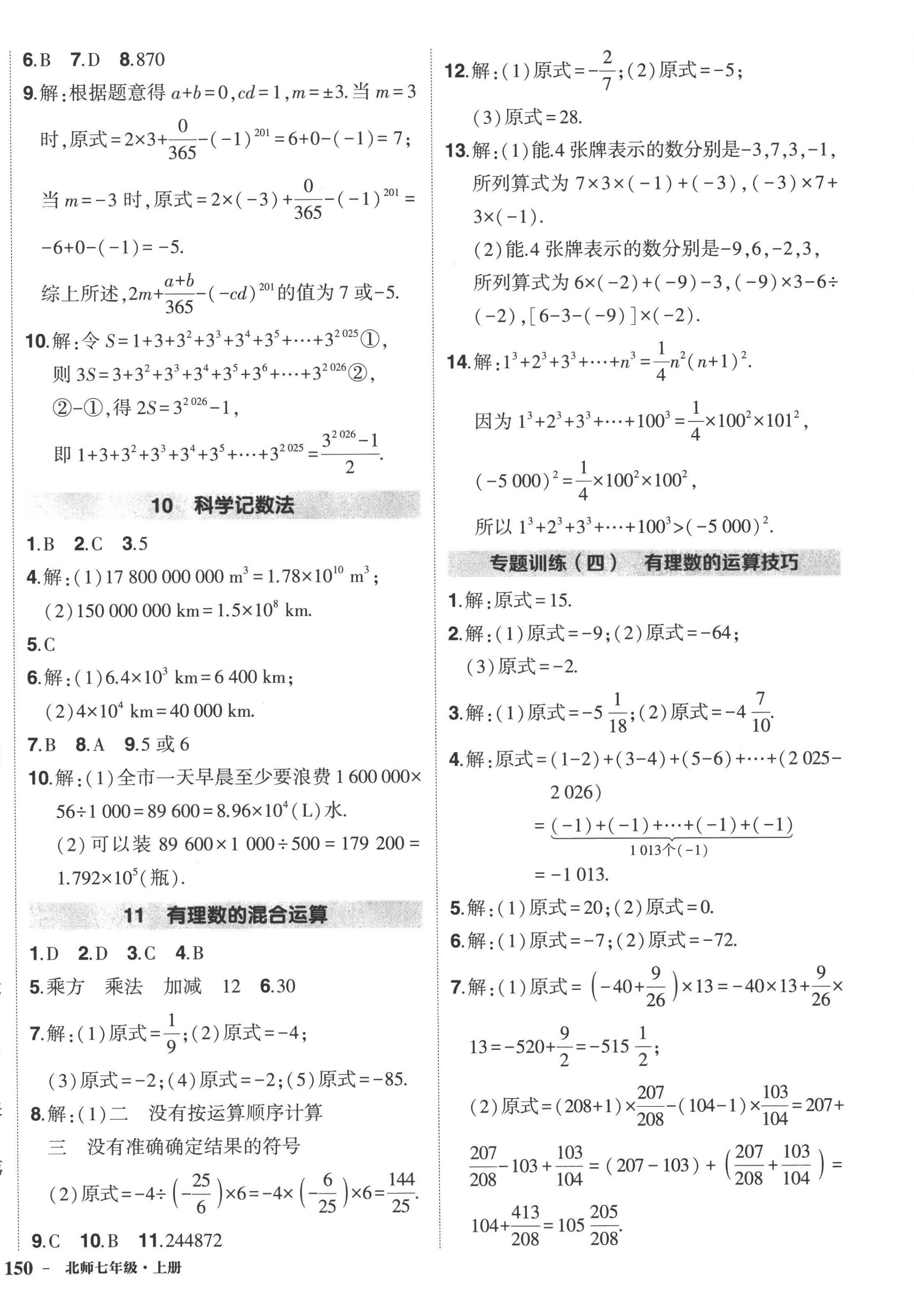 2022年状元成才路创优作业七年级数学上册北师大版 第8页