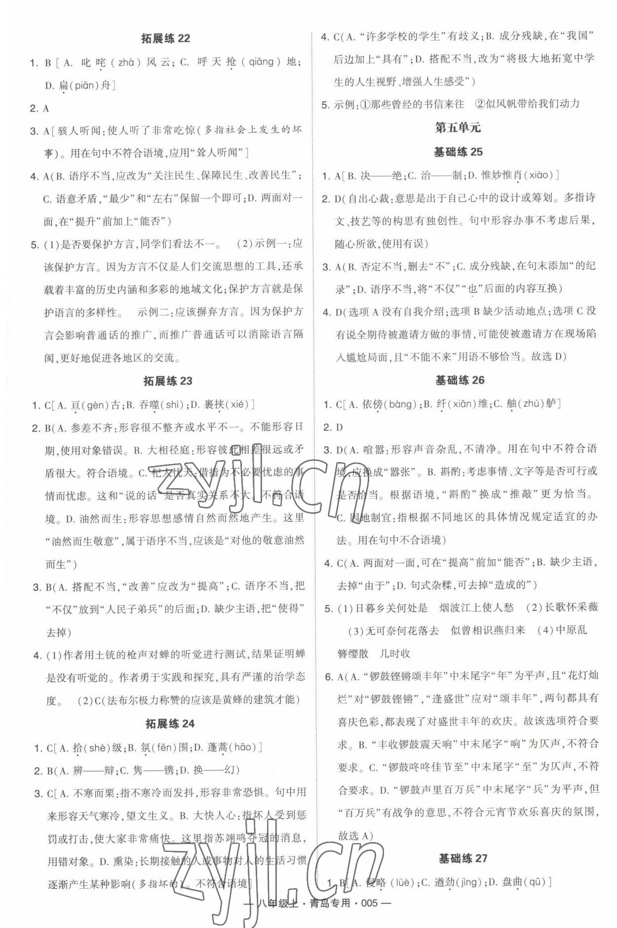 2022年學(xué)霸組合訓(xùn)練八年級語文上冊人教版青島專版 第5頁