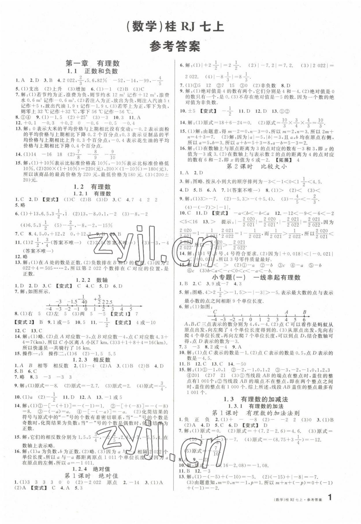 2022年名校課堂七年級(jí)數(shù)學(xué)上冊(cè)人教版廣西專版 第1頁(yè)